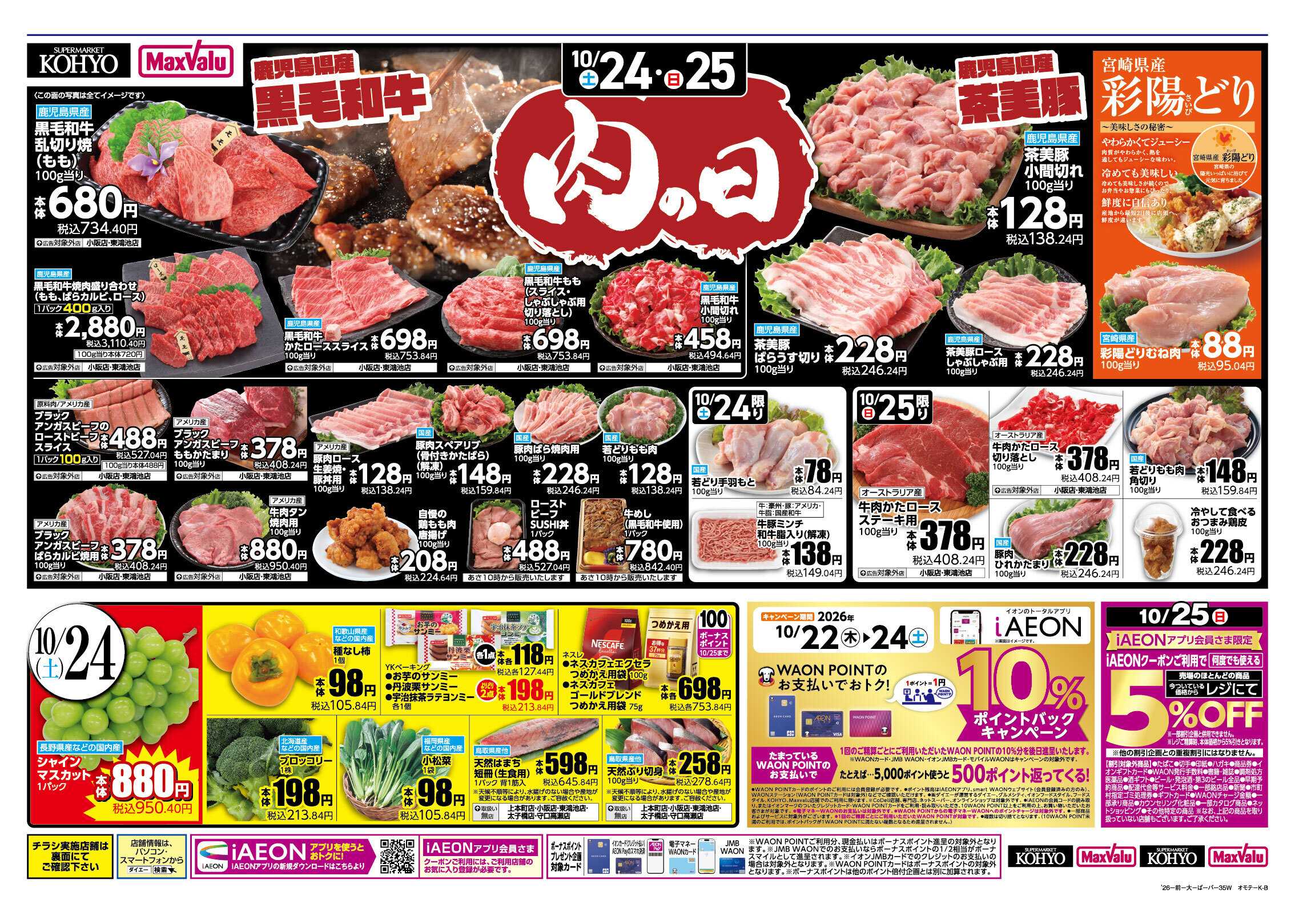 KOHYO 【10/24-25は肉の日！25日はiAEON祭り 】