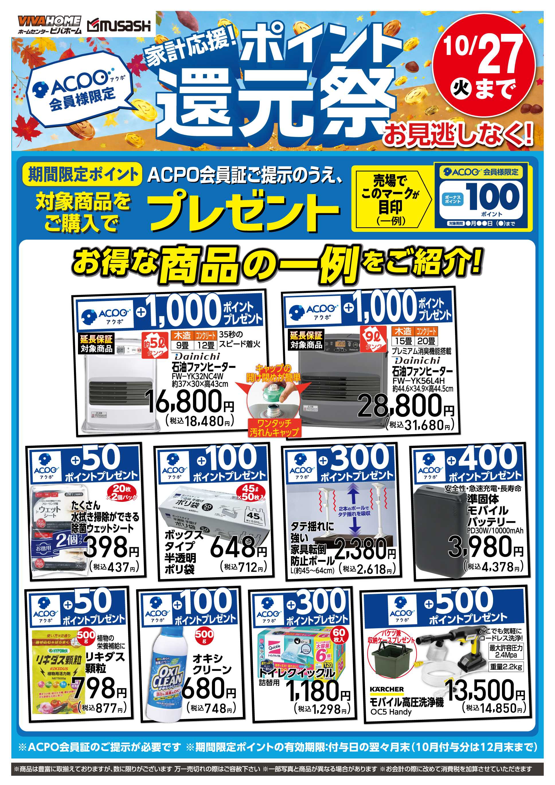 スーパービバホーム ポイント還元祭10/27まで