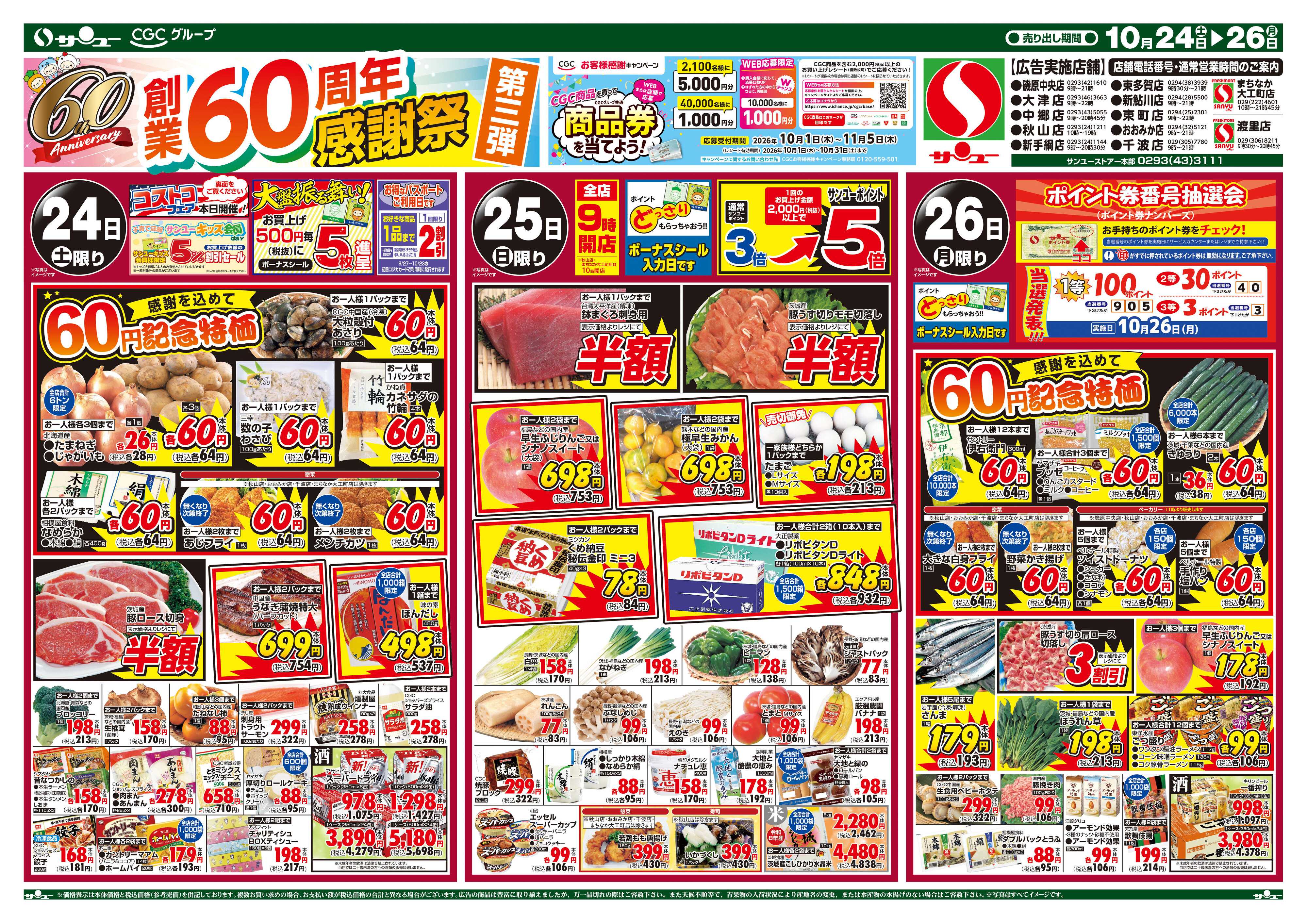 サンユーストアー 創業６０周年感謝祭