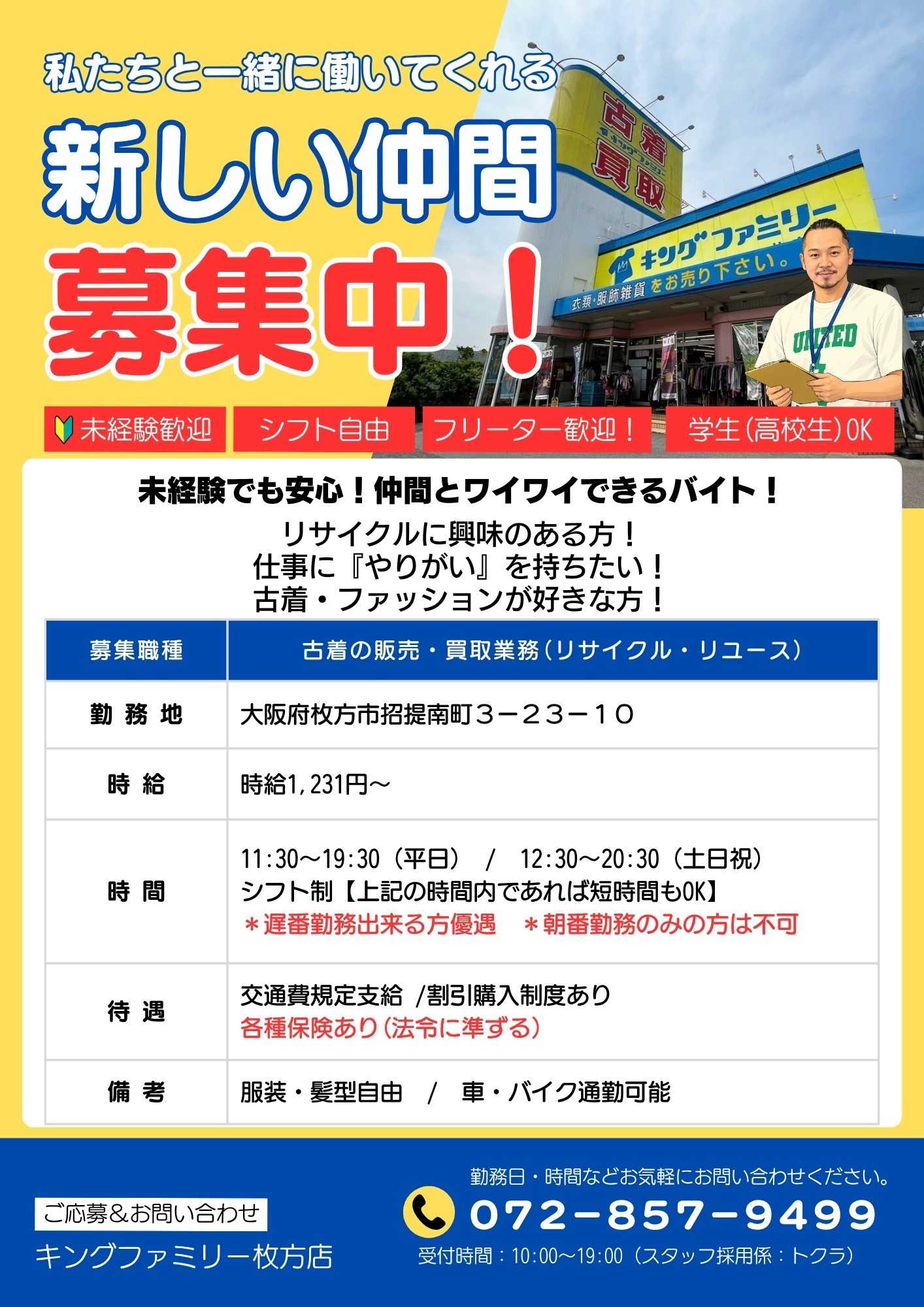 キングファミリー 【求人】キングファミリー枚方店で一緒に働きましょう！