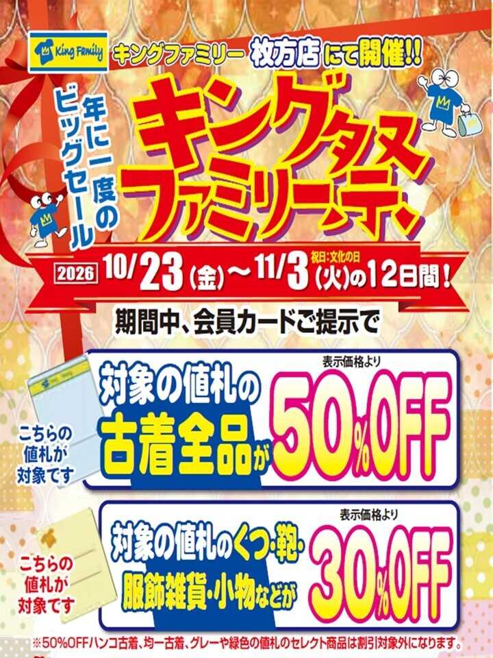 キングファミリー 年に1度のビックSALE！キングファミリー祭開催！