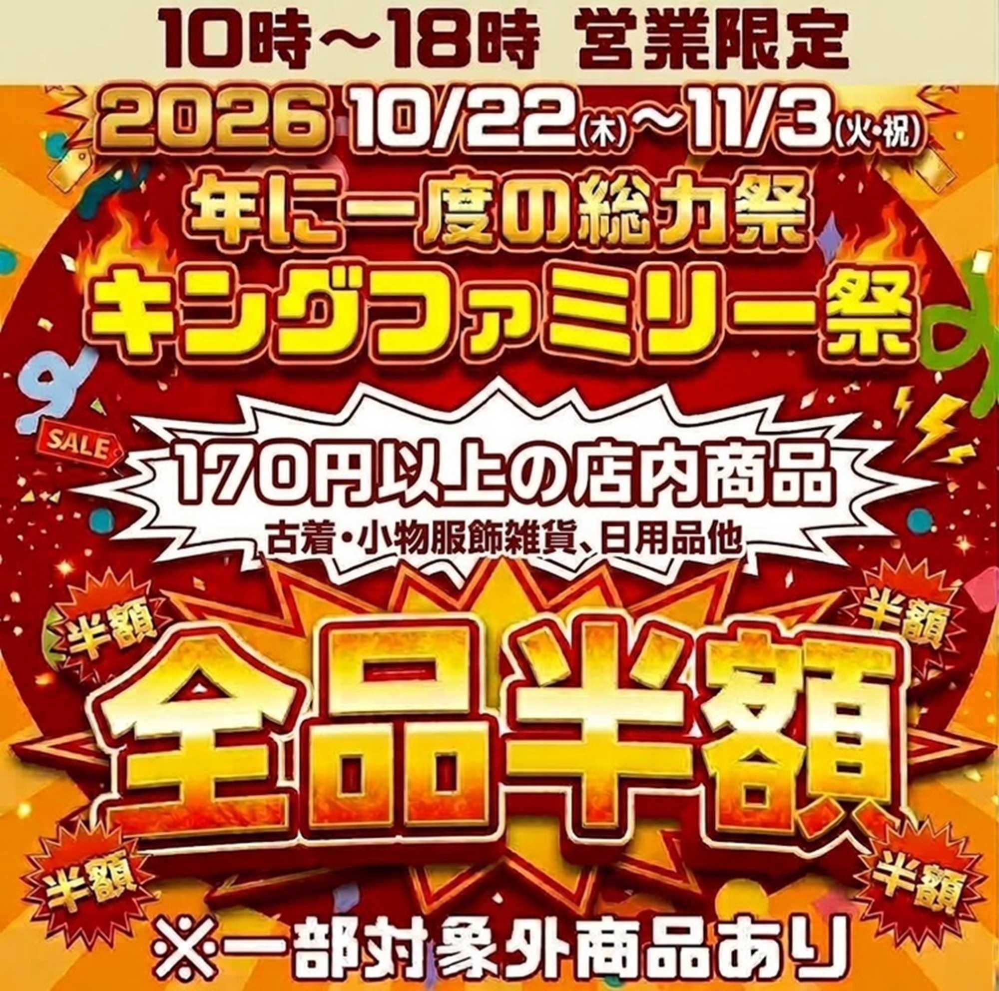 キングファミリー 年に1度のビックSALE！キングファミリー祭開催！