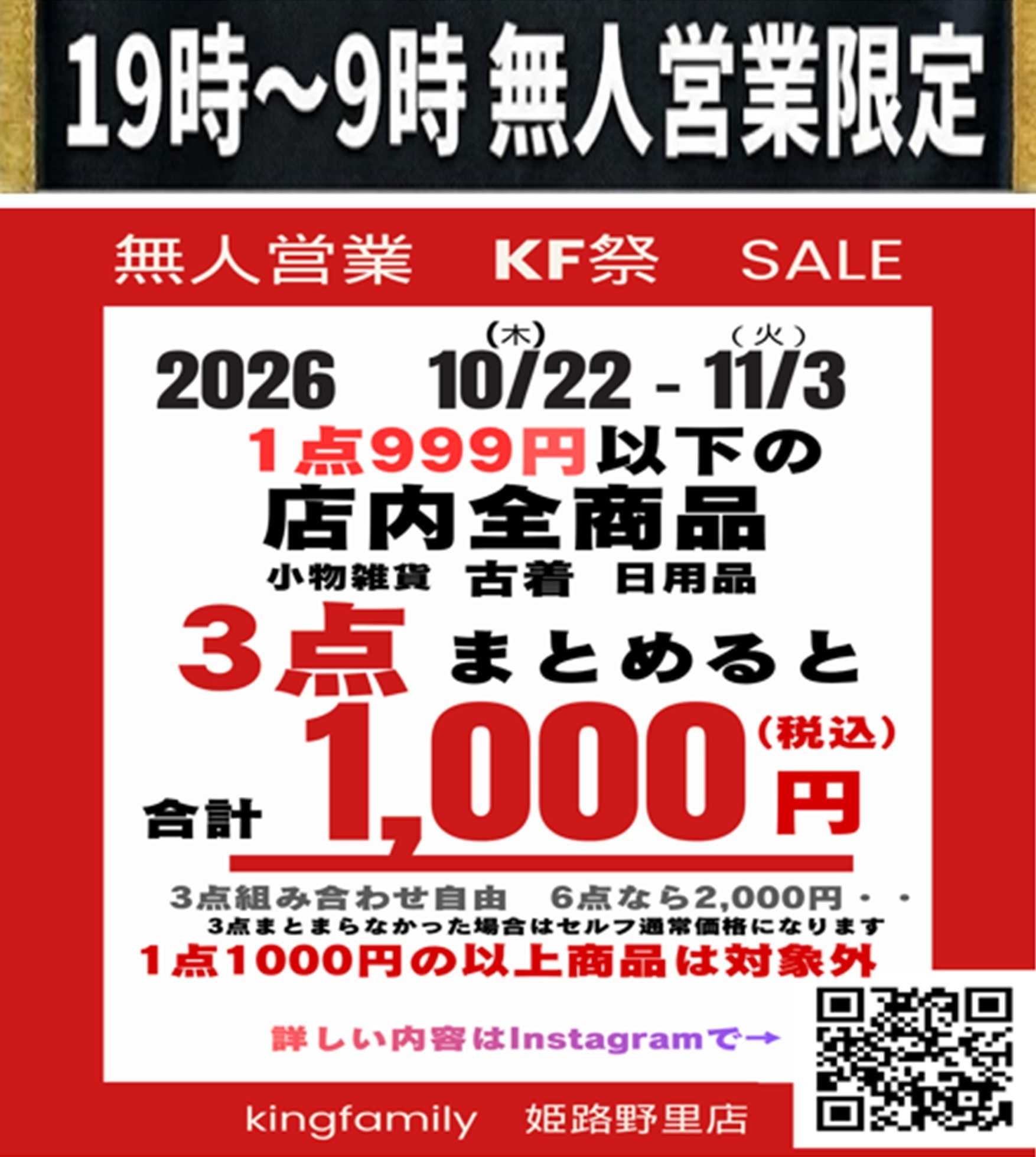 キングファミリー 19時～AM9時までの無人営業時間限定ＳＡＬＥ！