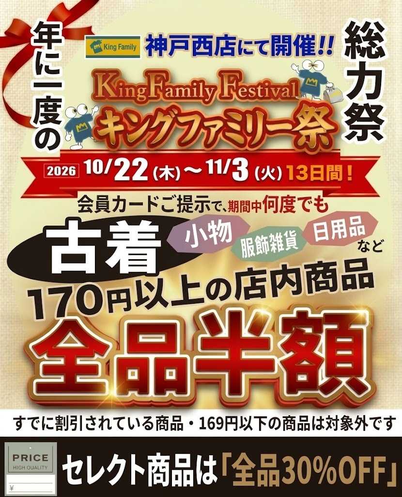 キングファミリー 年に1度のビックSALE！キングファミリー祭開催！