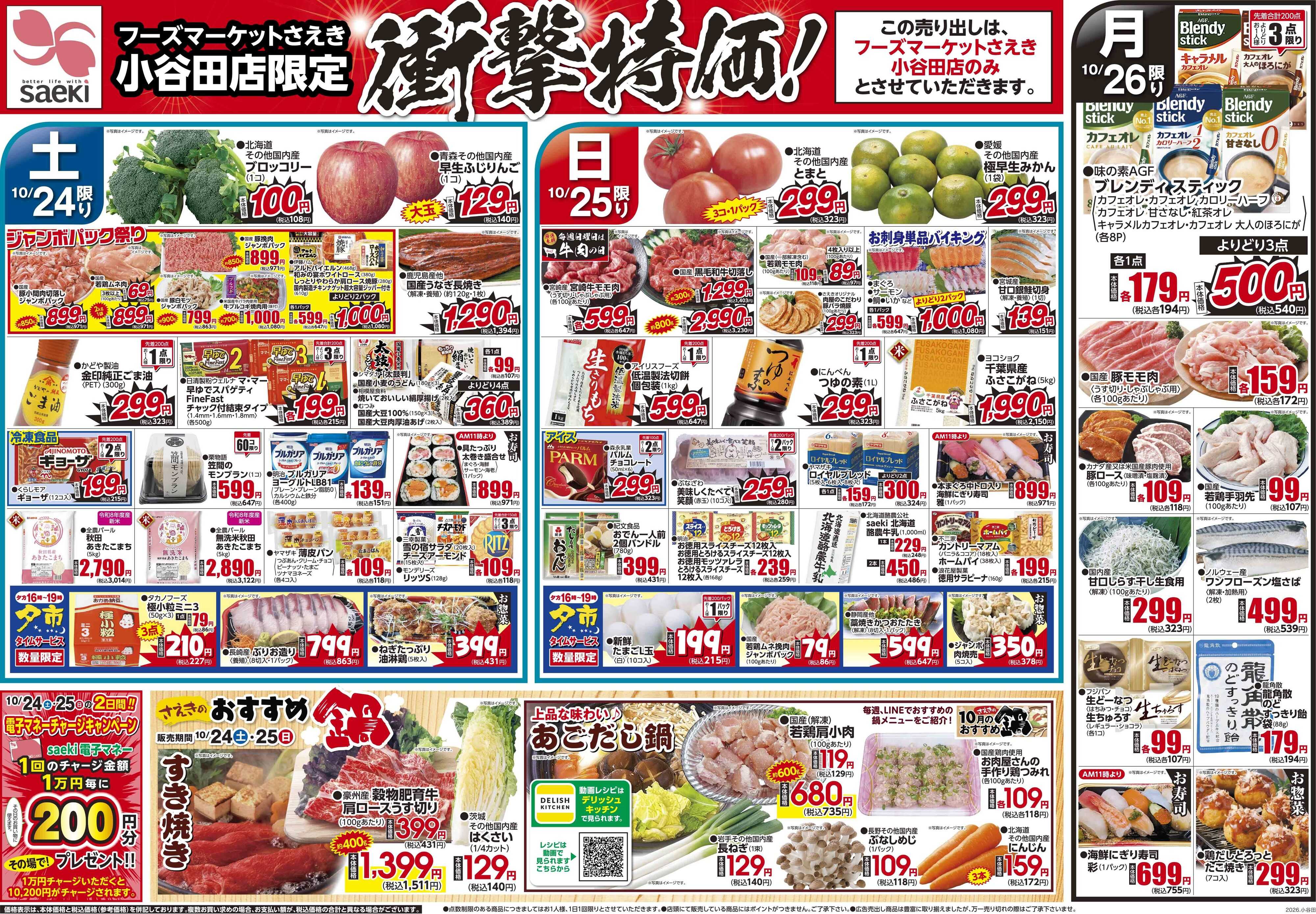 フーズマーケットさえき 1024号フーズマーケットさえき小谷田店限定衝撃特価！