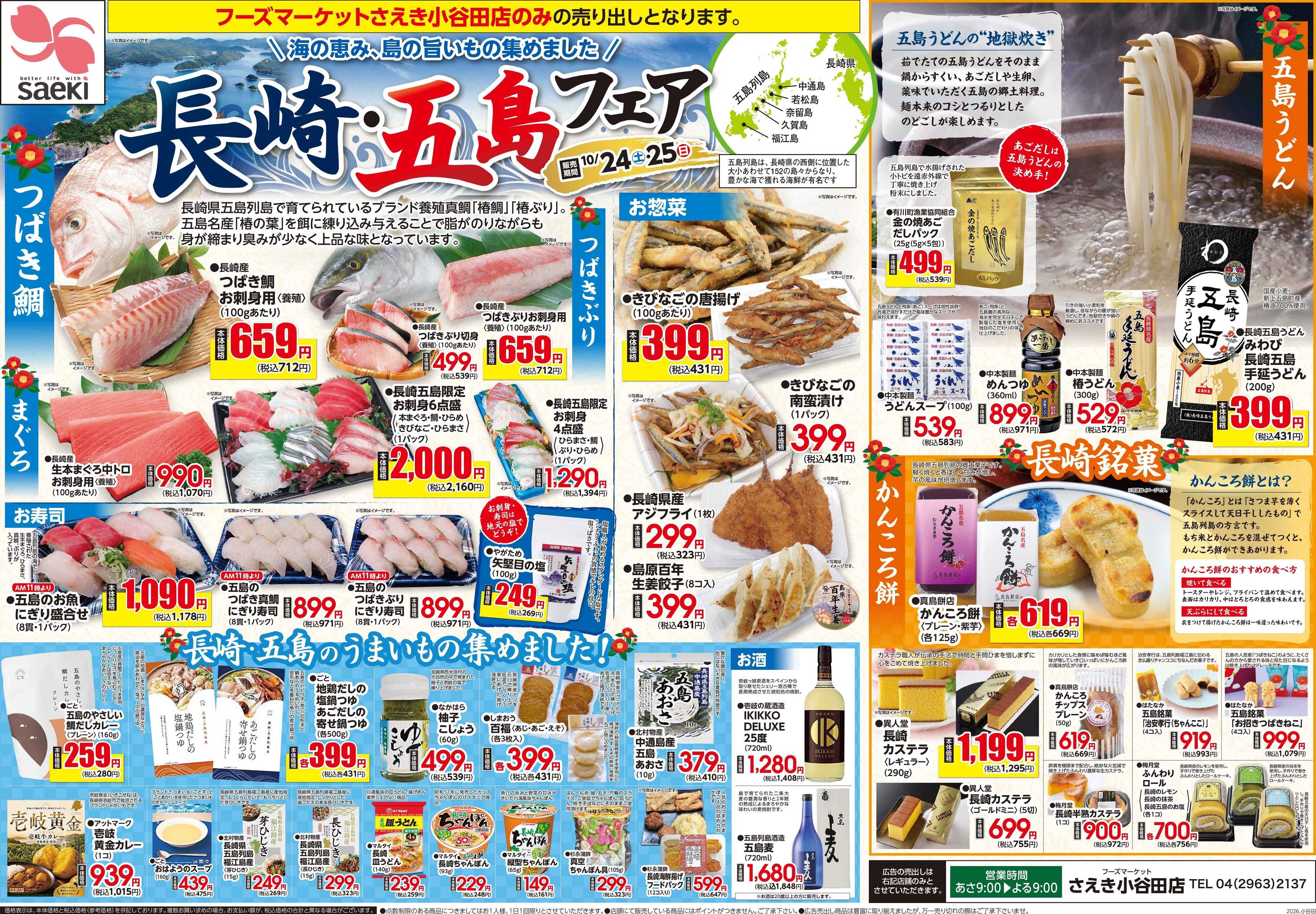フーズマーケットさえき 1024号フーズマーケットさえき小谷田店限定衝撃特価！