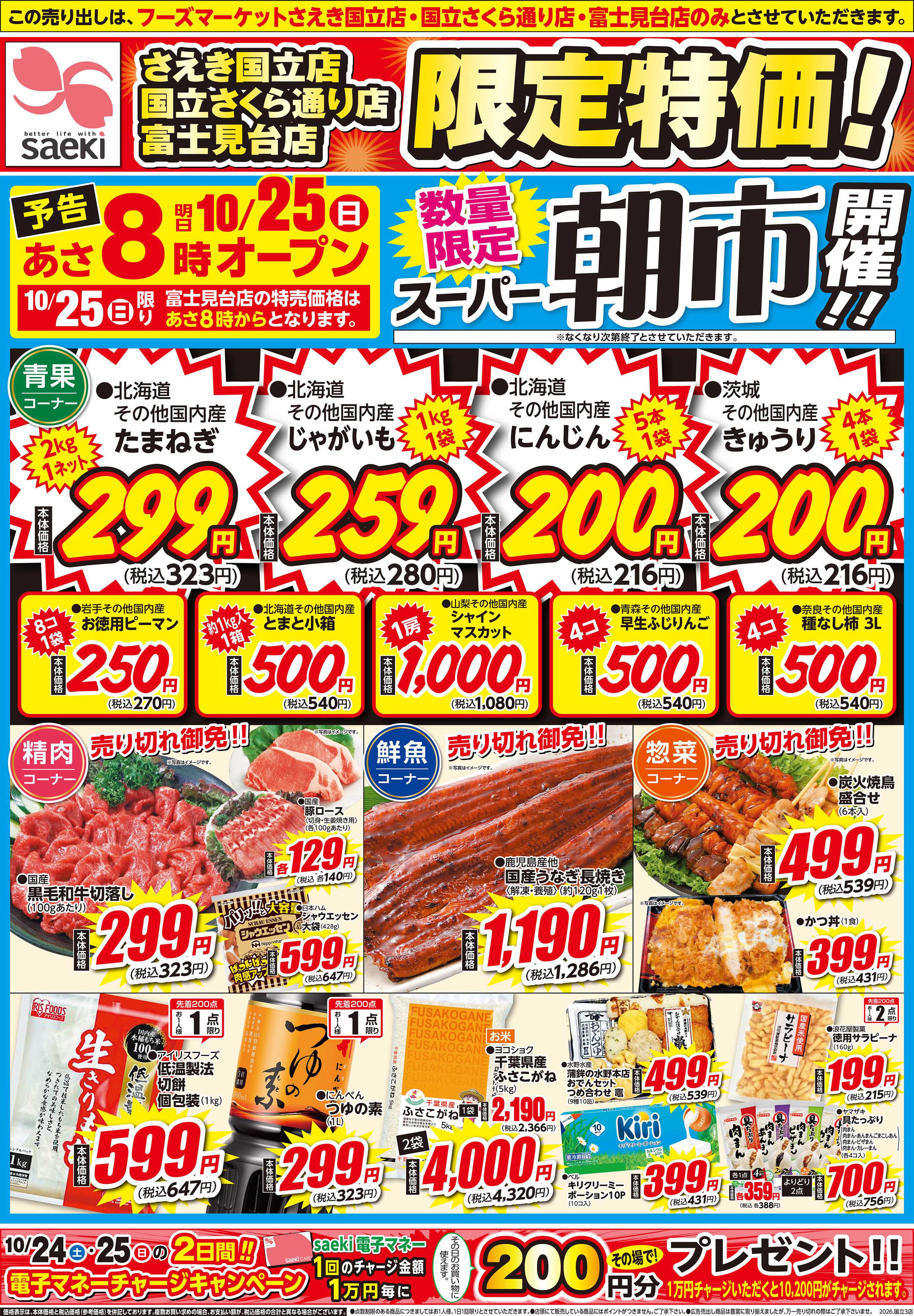 フーズマーケットさえき 1024号　スーパー朝市開催！！