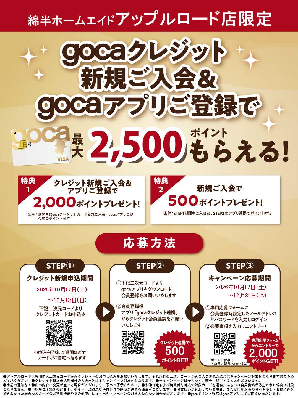 綿半ホームエイド 新規入会＆アプリ登録でgocaポイントプレゼント！