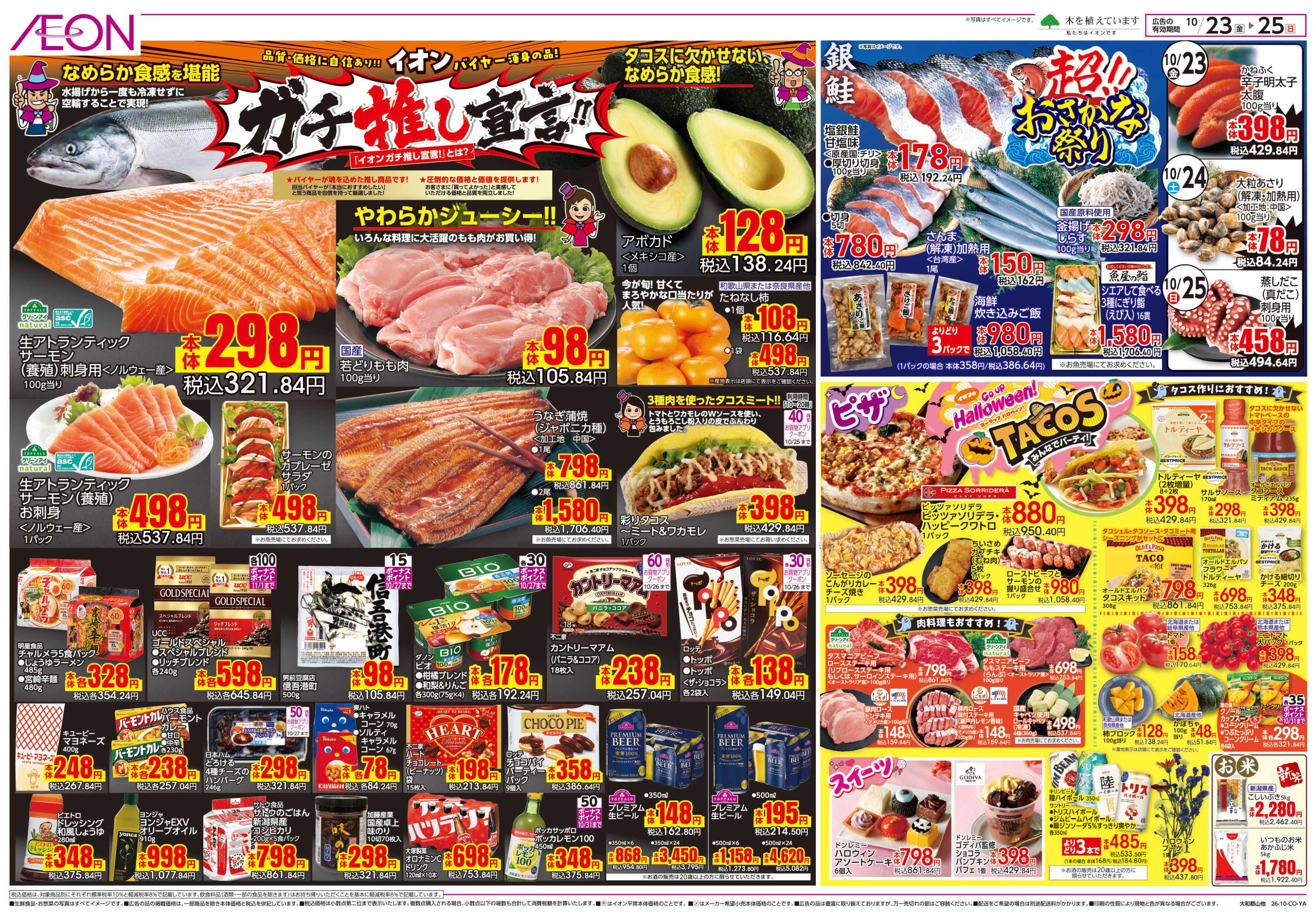 イオン 10/23号　ガチ推し宣言