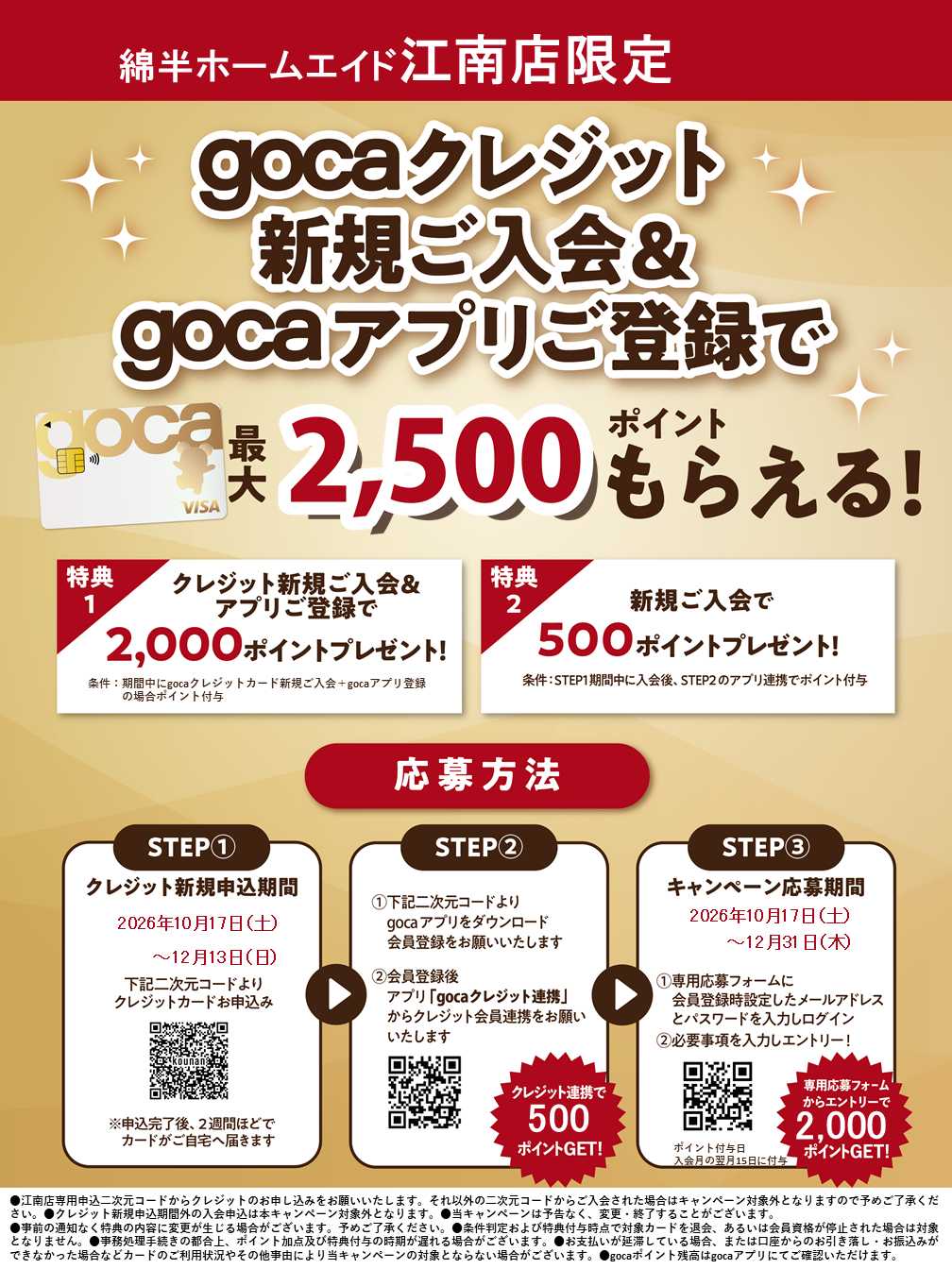 綿半ホームエイド 新規入会＆アプリ登録でgocaポイントプレゼント！