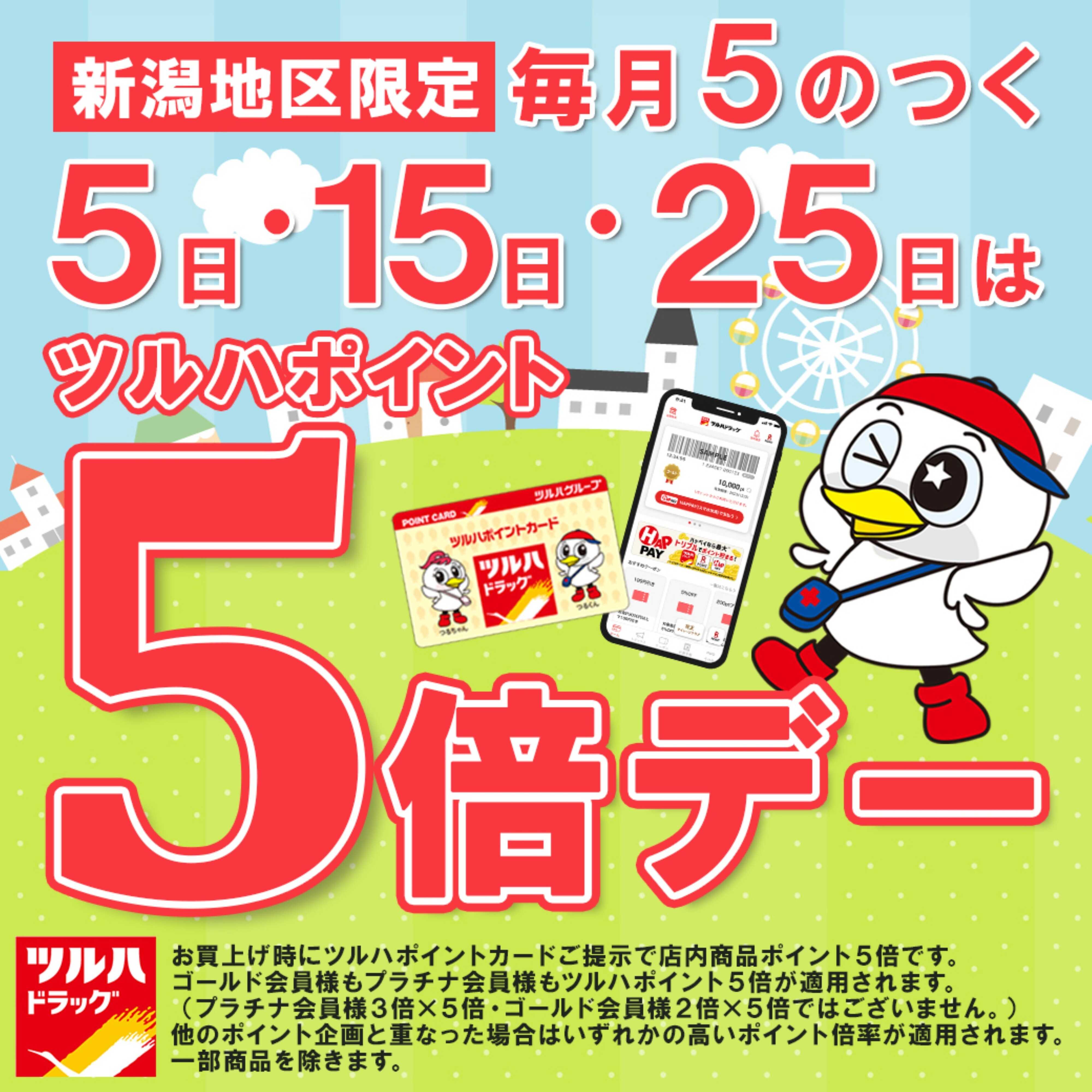 ツルハドラッグ 5日・15日・25日はポイント5倍デー