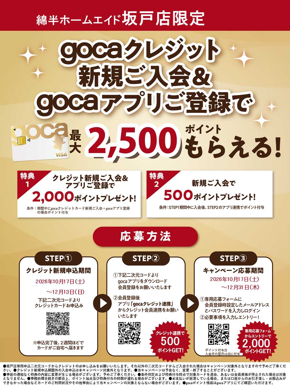 綿半ホームエイド 新規入会＆アプリ登録でgocaポイントプレゼント！