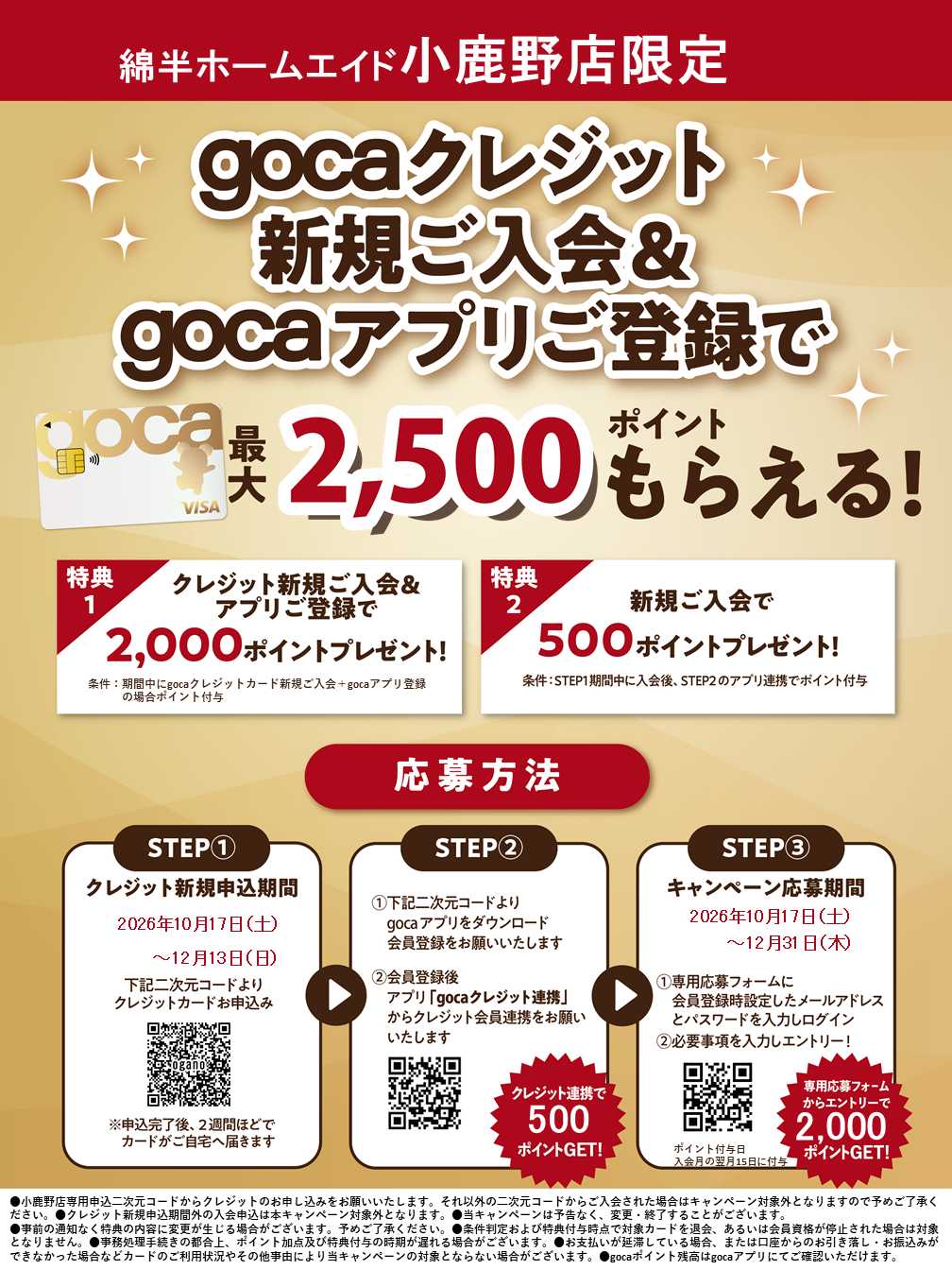 綿半ホームエイド 新規入会＆アプリ登録でgocaポイントプレゼント！
