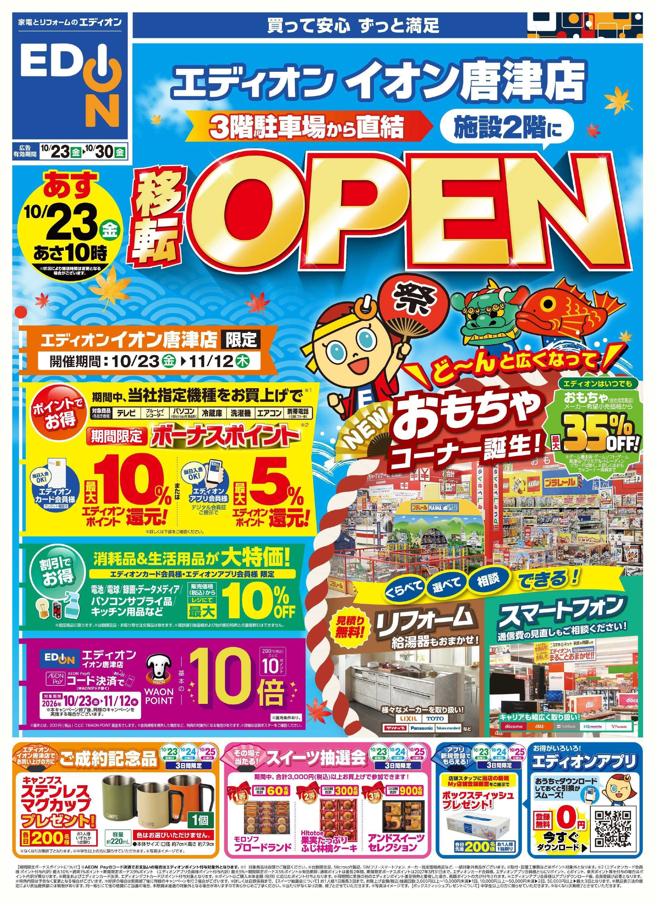 EDION 移転ＯＰＥＮ