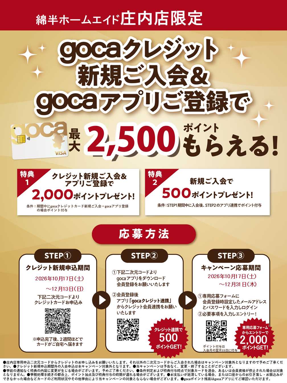 綿半ホームエイド 新規入会＆アプリ登録でgocaポイントプレゼント！