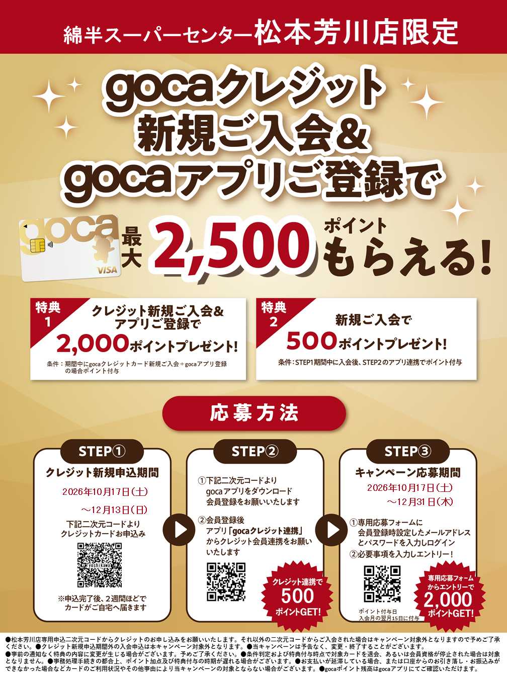 綿半スーパーセンター 新規入会＆アプリ登録でgocaポイントプレゼント！