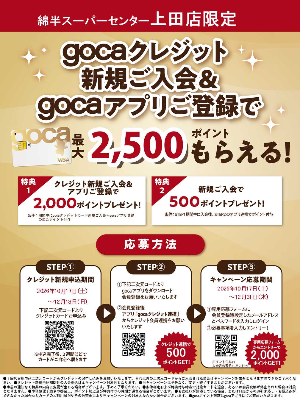 綿半スーパーセンター 新規入会＆アプリ登録でgocaポイントプレゼント！
