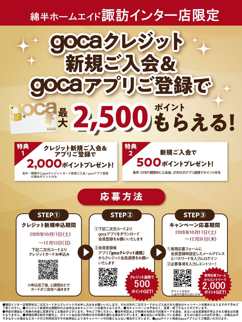 綿半ホームエイド 新規入会＆アプリ登録でgocaポイントプレゼント！