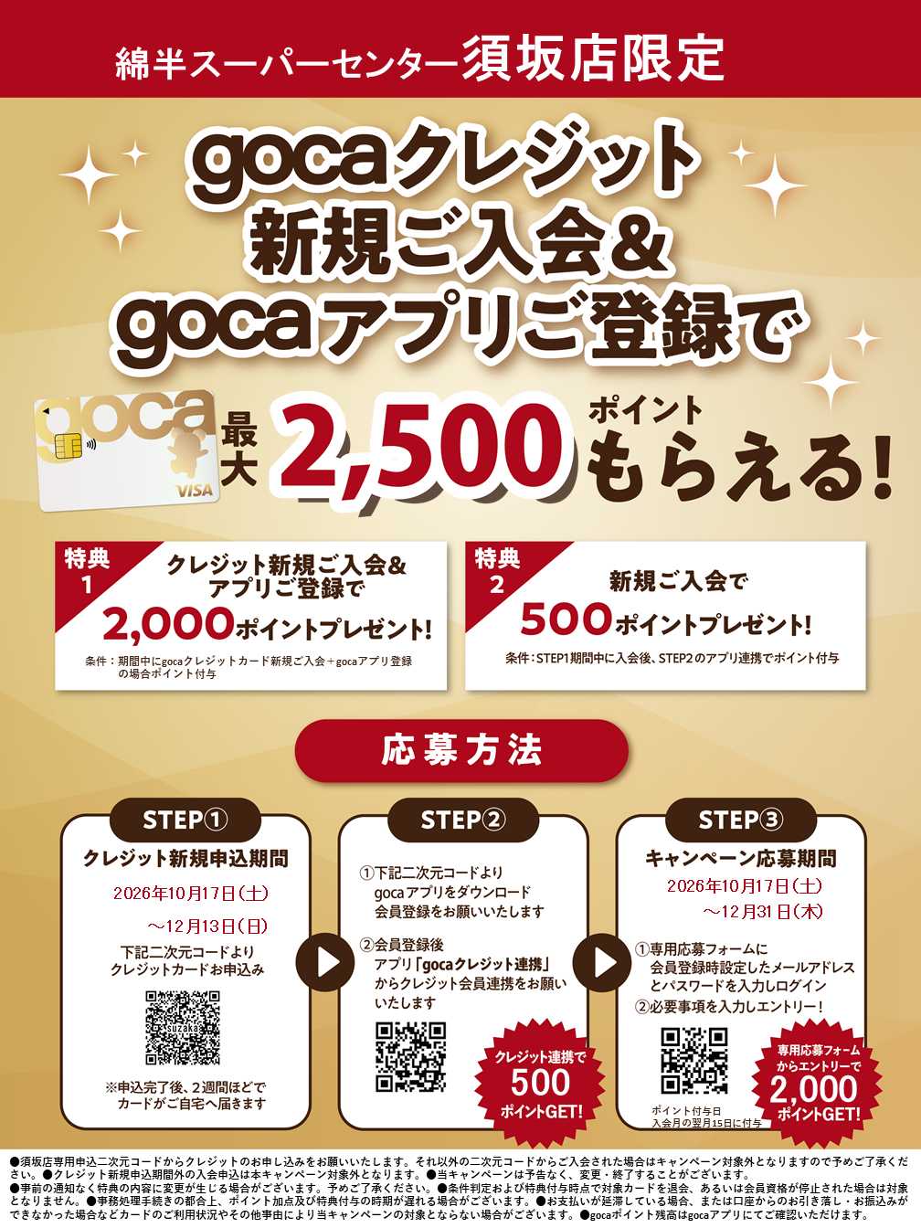 綿半スーパーセンター 新規入会＆アプリ登録でgocaポイントプレゼント！