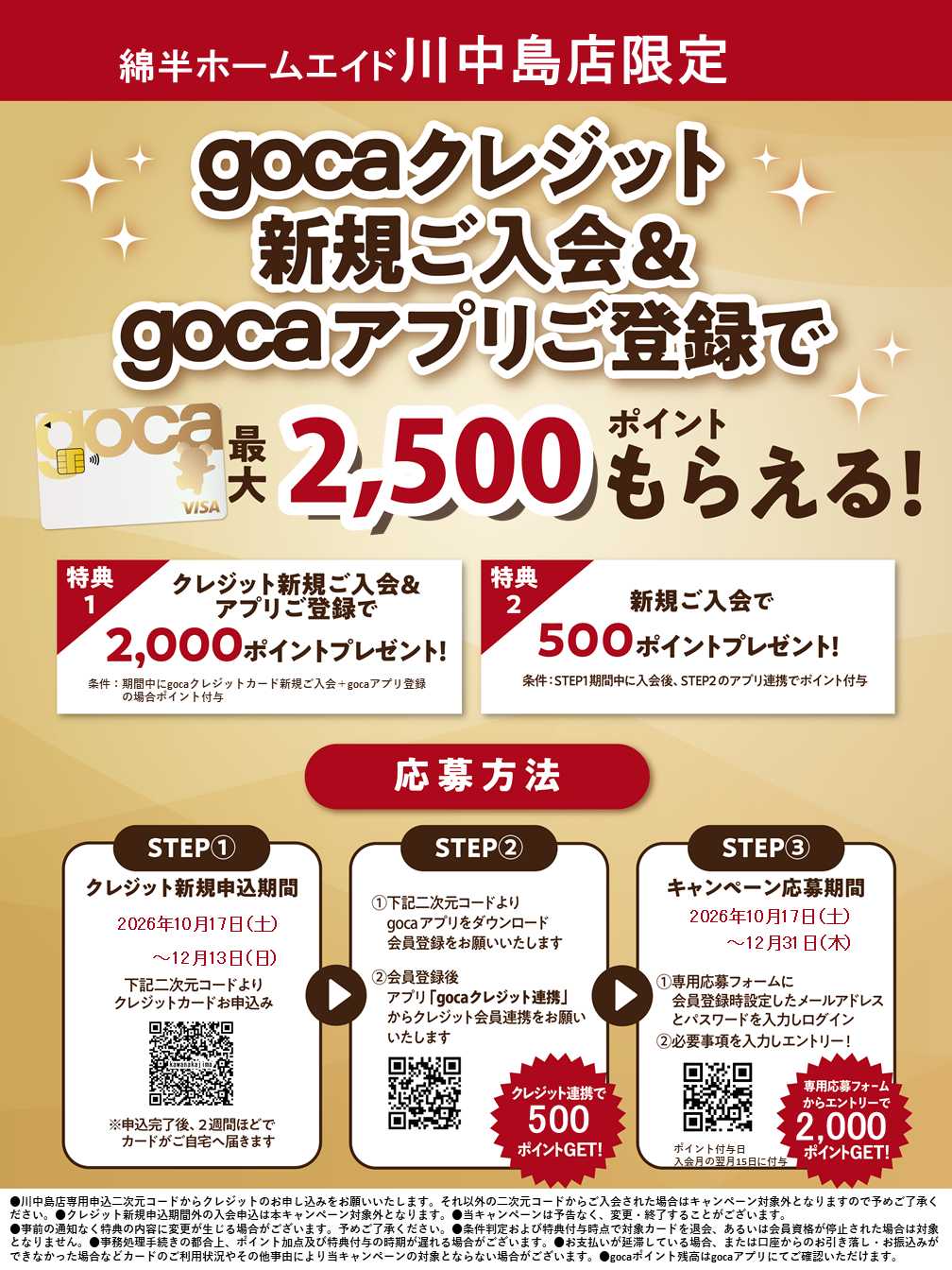 綿半ホームエイド 新規入会＆アプリ登録でgocaポイントプレゼント！