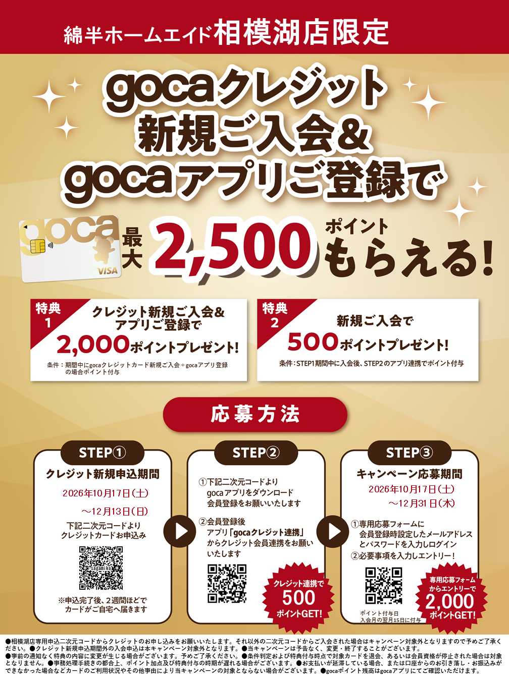 綿半ホームエイド 新規入会＆アプリ登録でgocaポイントプレゼント！