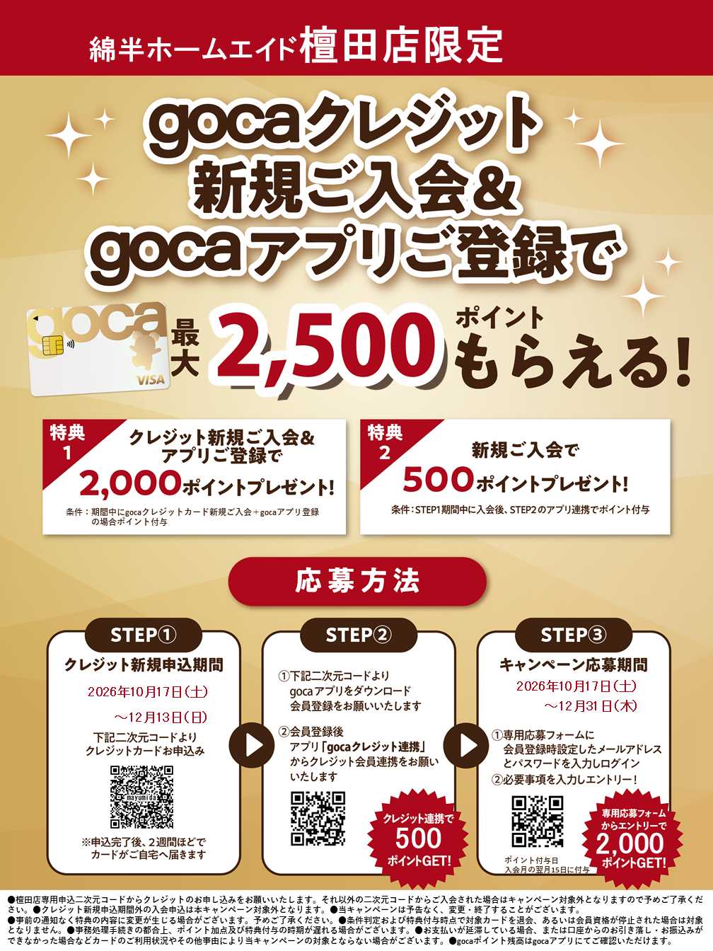 綿半ホームエイド 新規入会＆アプリ登録でgocaポイントプレゼント！