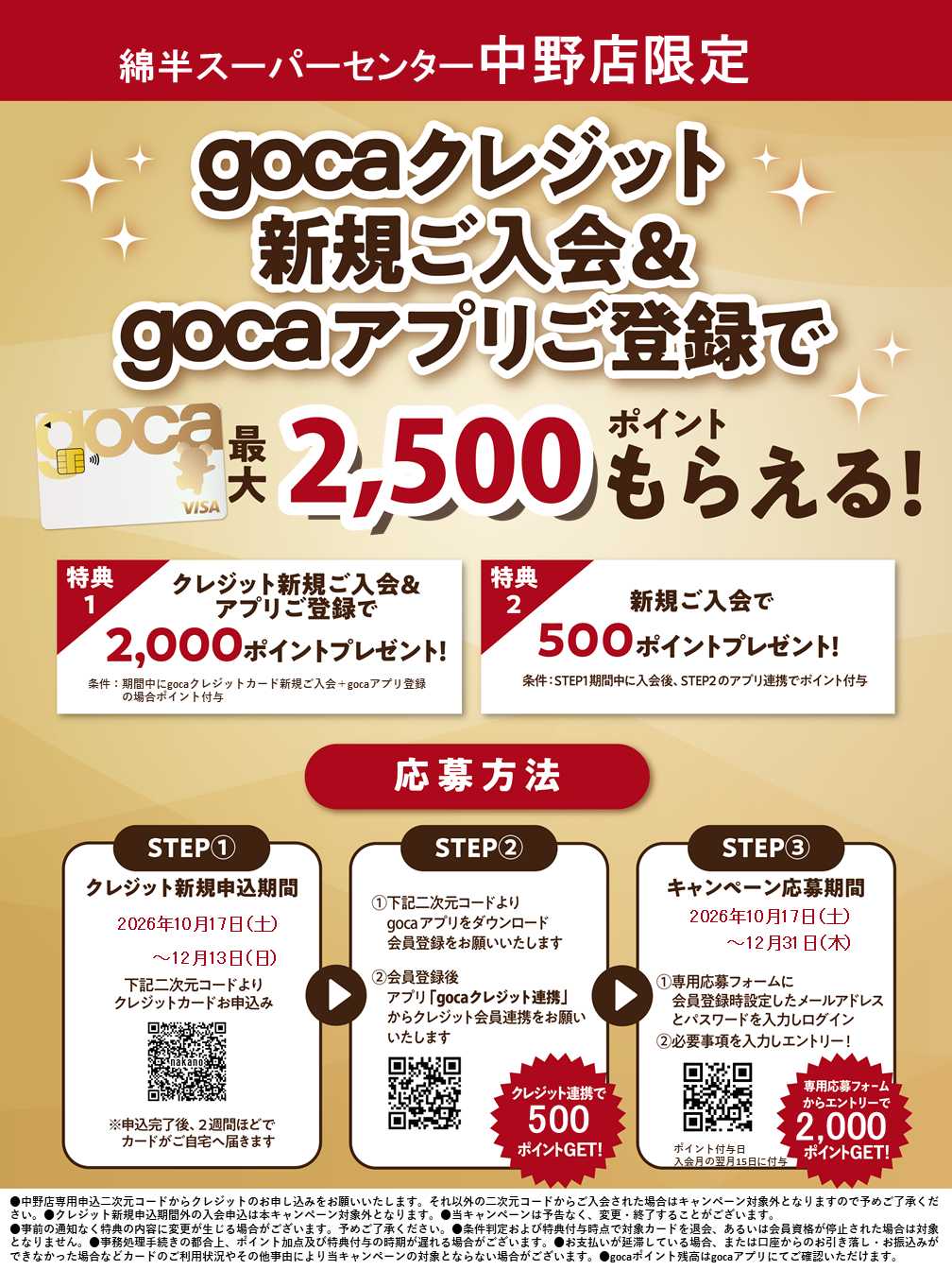 綿半スーパーセンター 新規入会＆アプリ登録でgocaポイントプレゼント！
