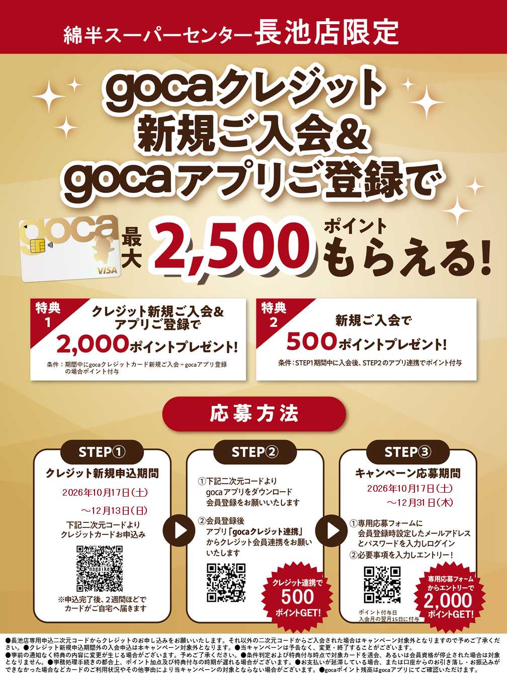 綿半スーパーセンター 新規入会＆アプリ登録でgocaポイントプレゼント！