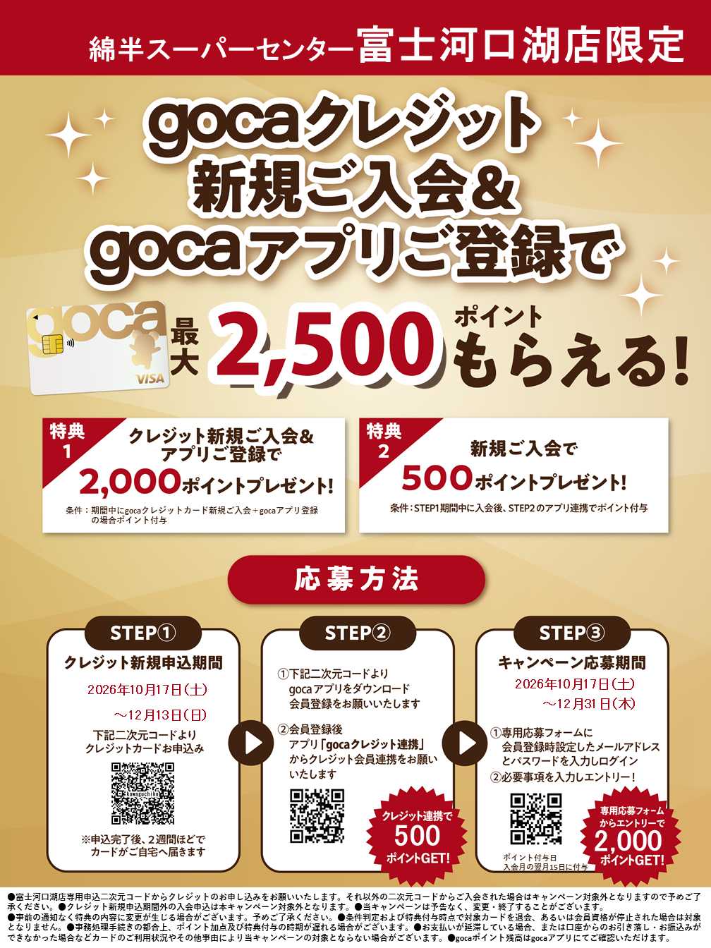 綿半スーパーセンター 新規入会＆アプリ登録でgocaポイントプレゼント！