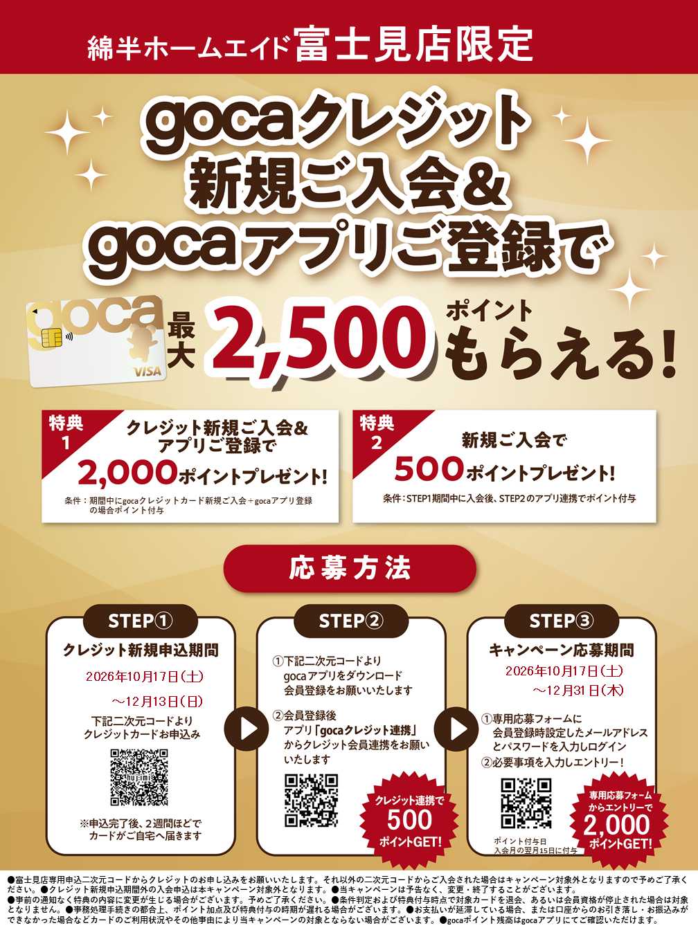 綿半ホームエイド 新規入会＆アプリ登録でgocaポイントプレゼント！
