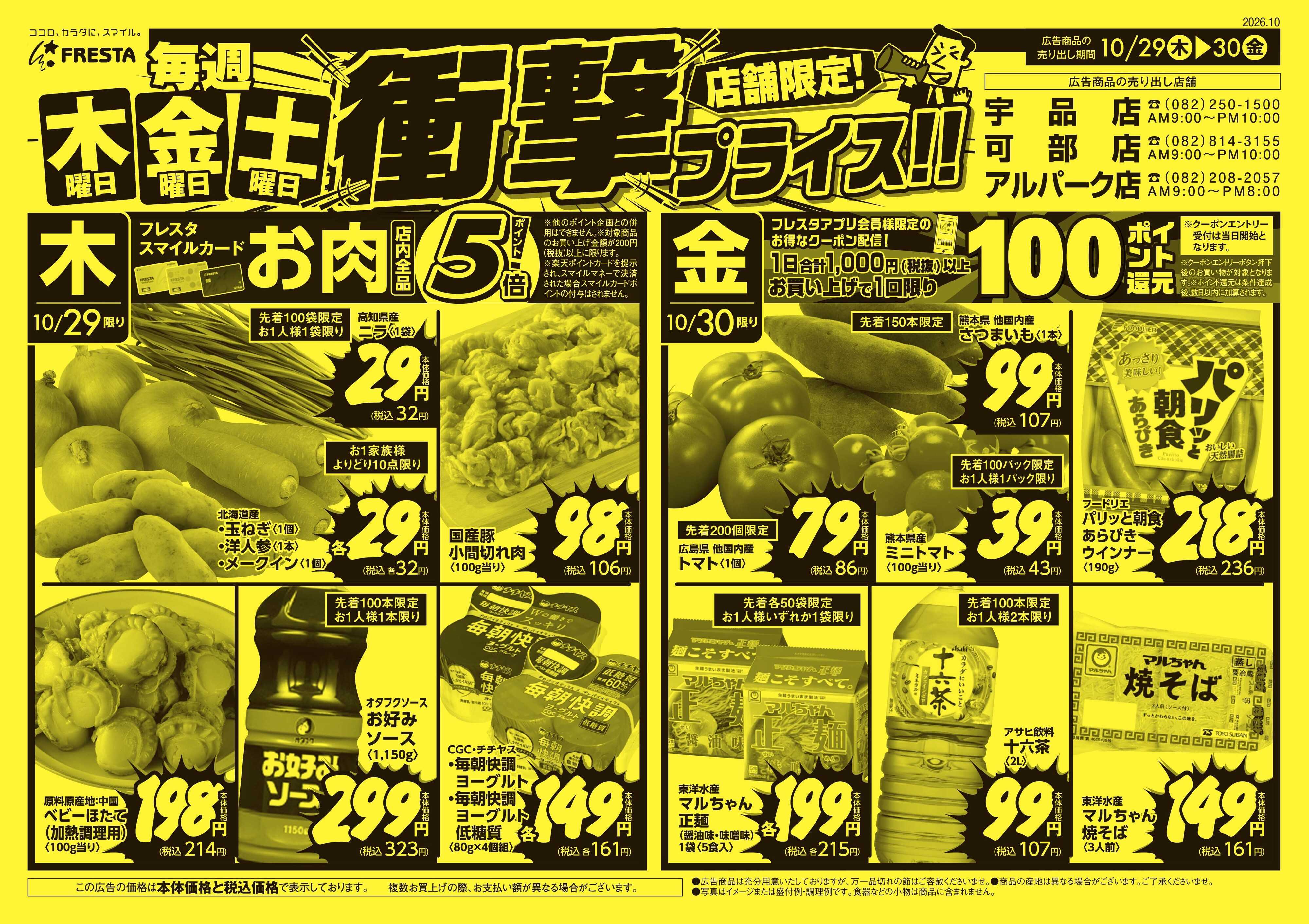 フレスタ 