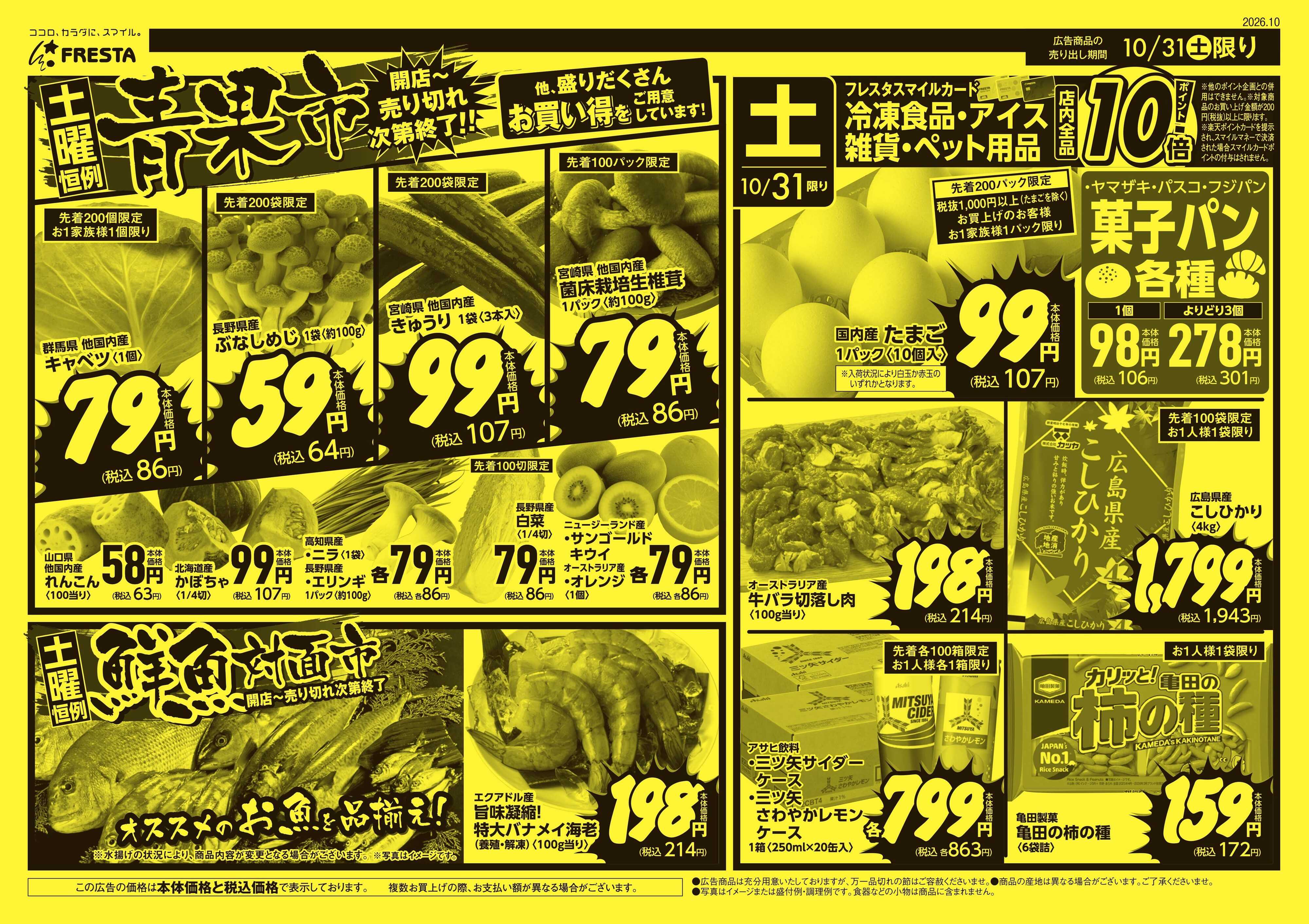 フレスタ 