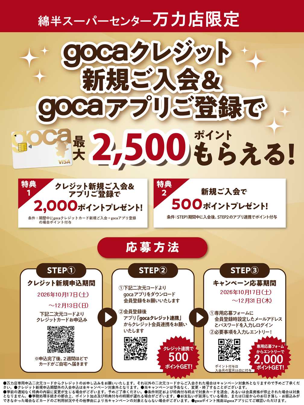 綿半スーパーセンター 新規入会＆アプリ登録でgocaポイントプレゼント！