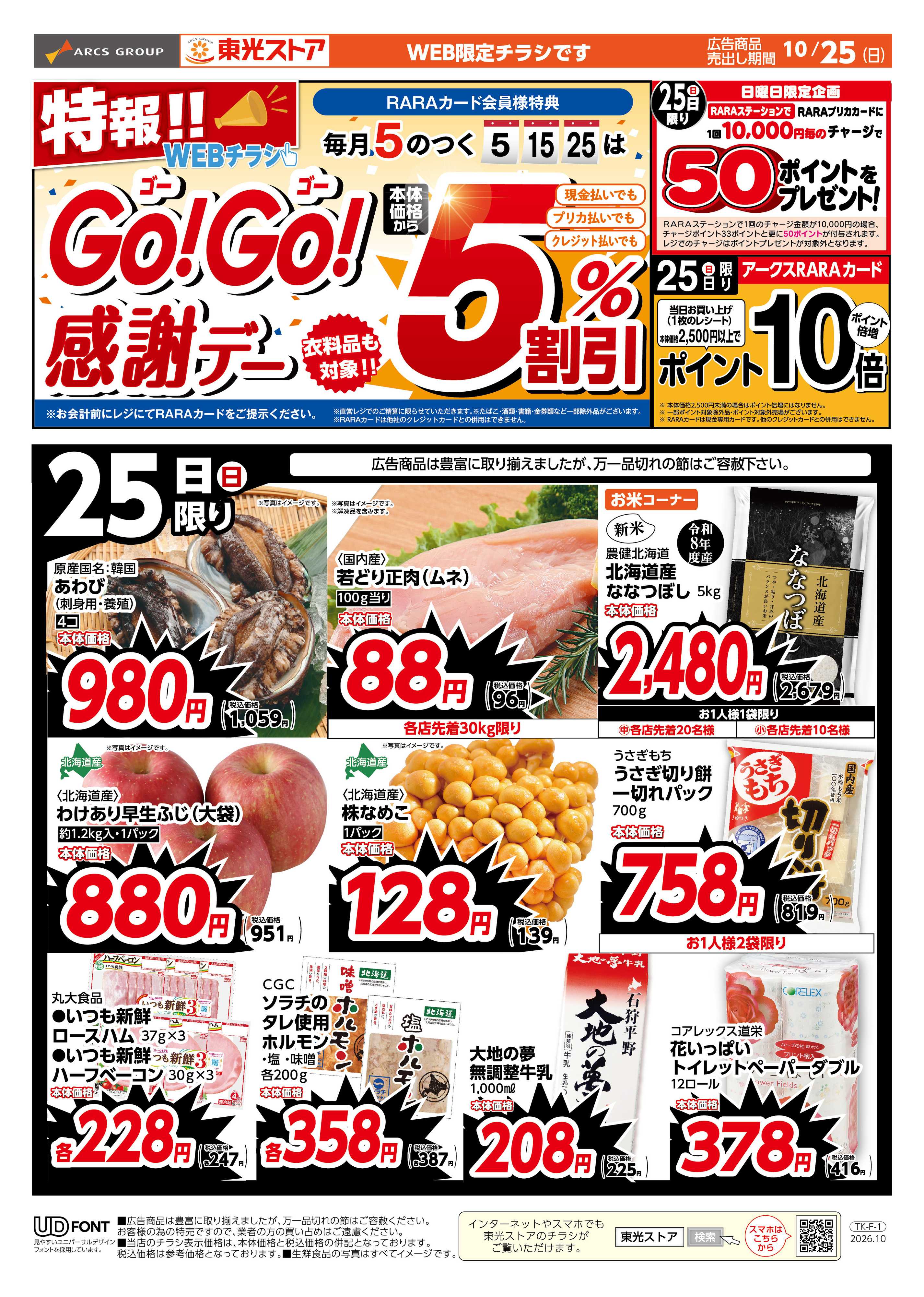 東光ストア 特報！GOGO感謝デー（おもて）