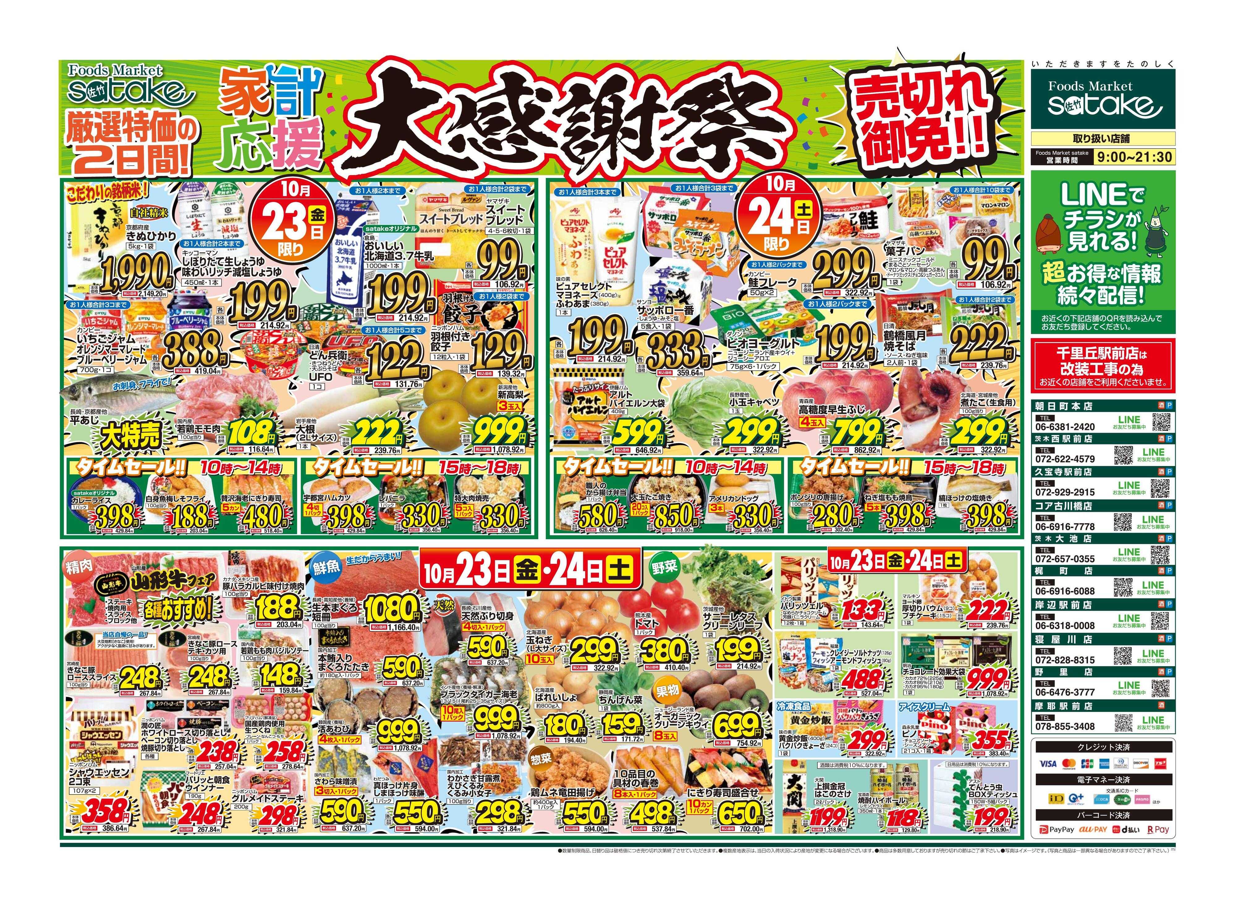Foods Market satake 大感謝祭