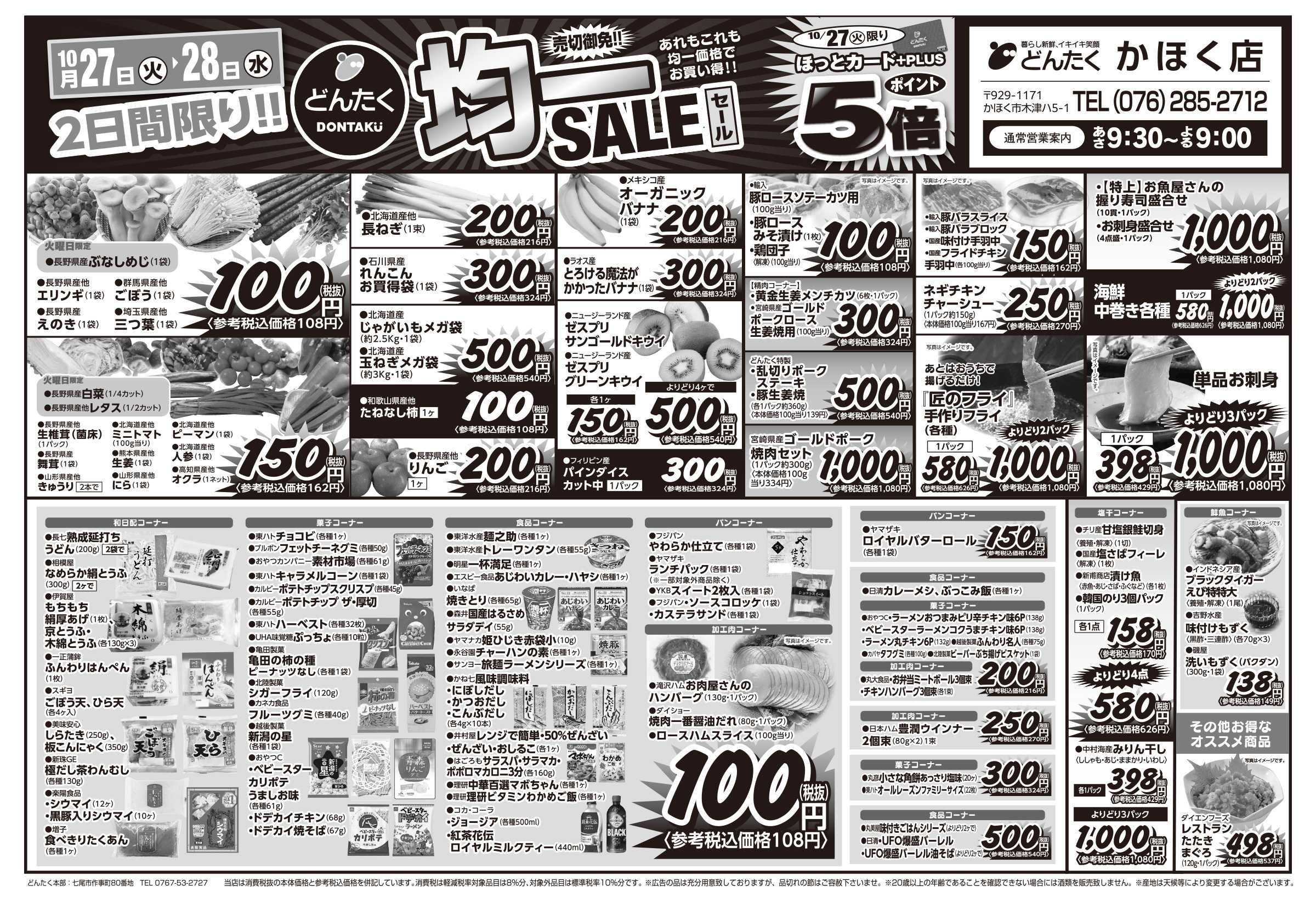 どんたく 火水は均一セール開催！火〜金は日替り特価市セール！