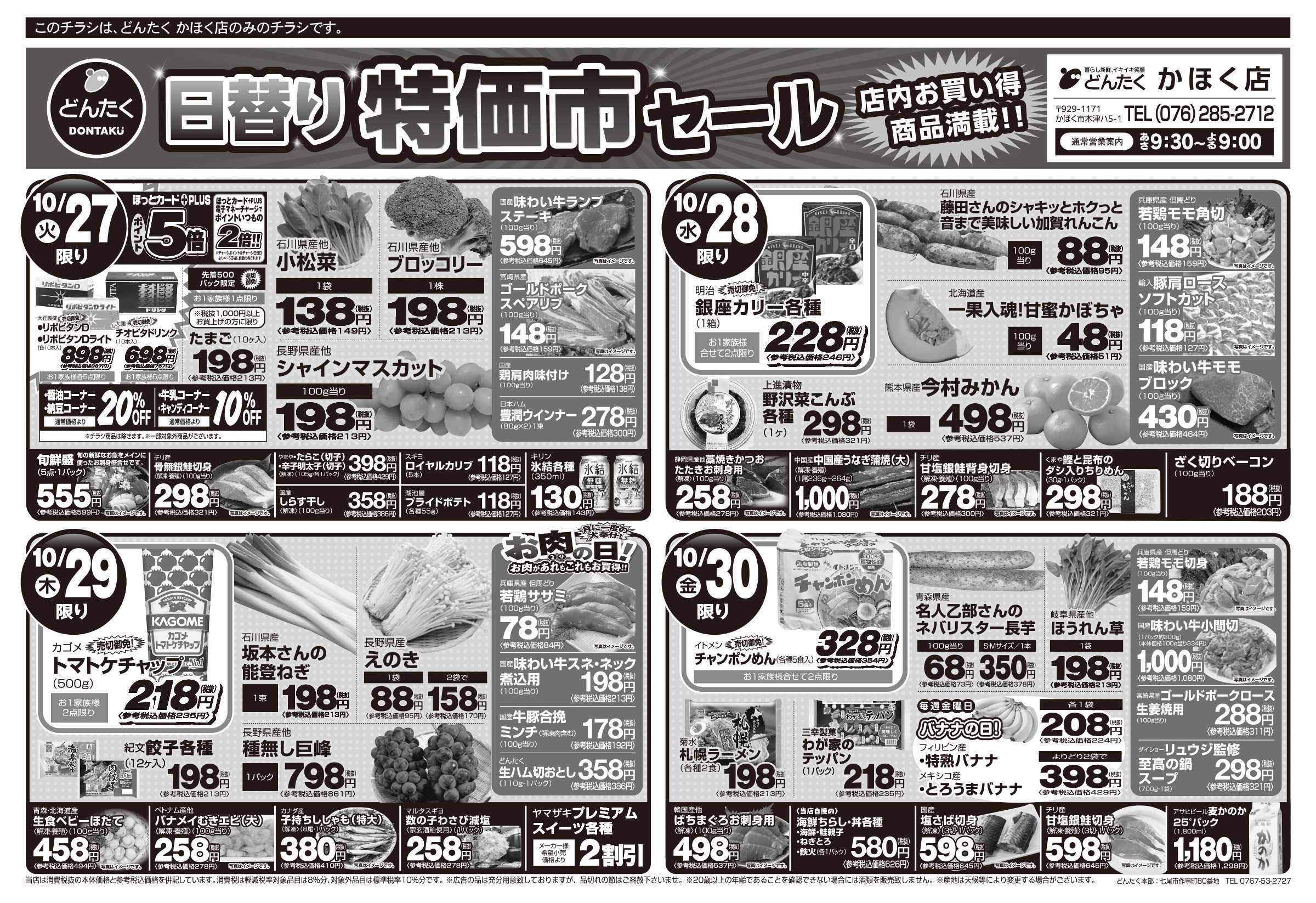 どんたく 火水は均一セール開催！火〜金は日替り特価市セール！