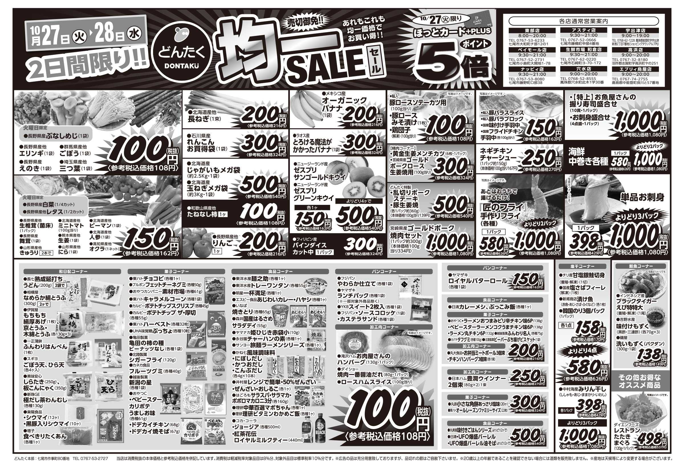 どんたく 火水は均一セール開催！火〜金は日替り特価市セール！