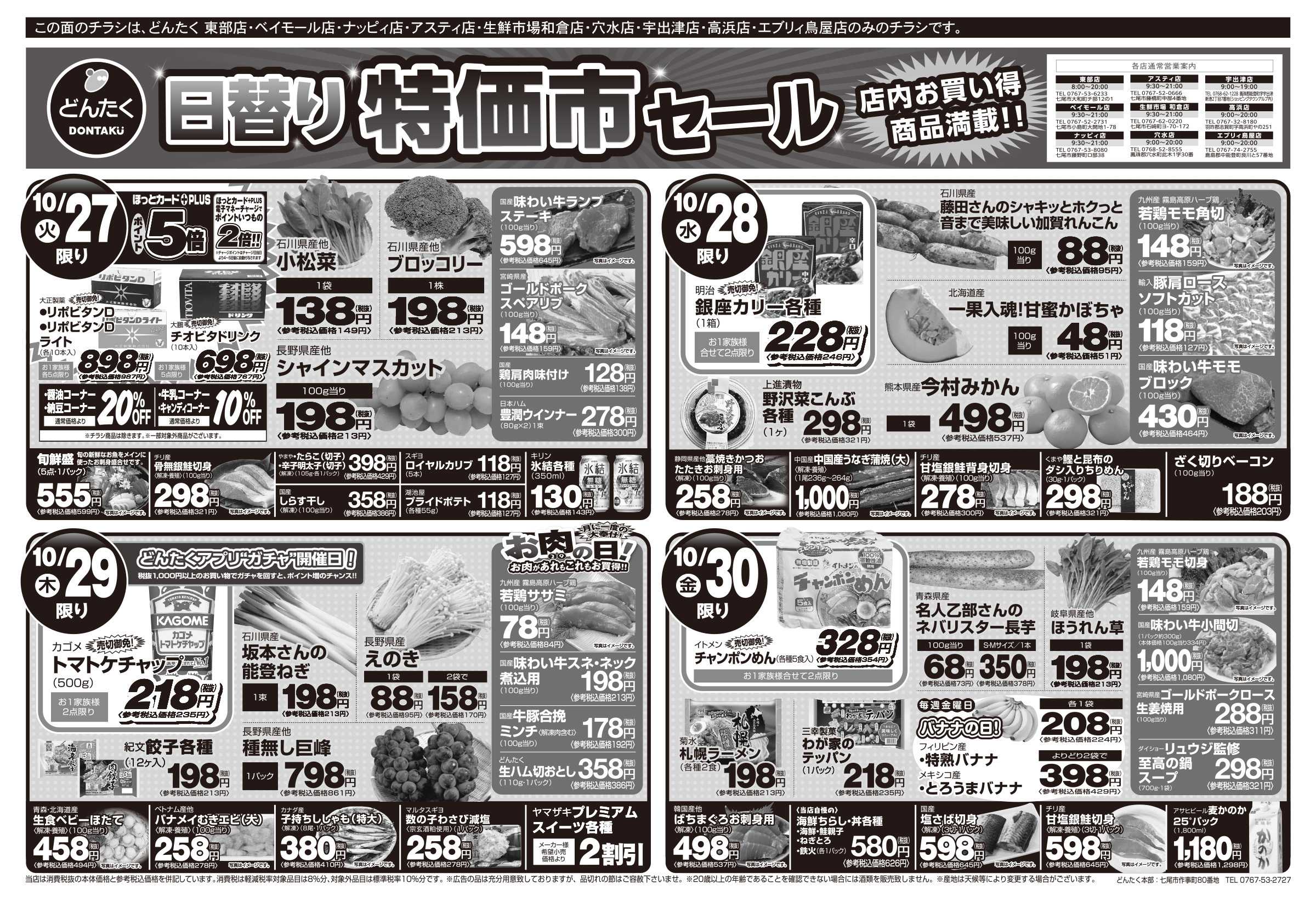 どんたく 火水は均一セール開催！火〜金は日替り特価市セール！