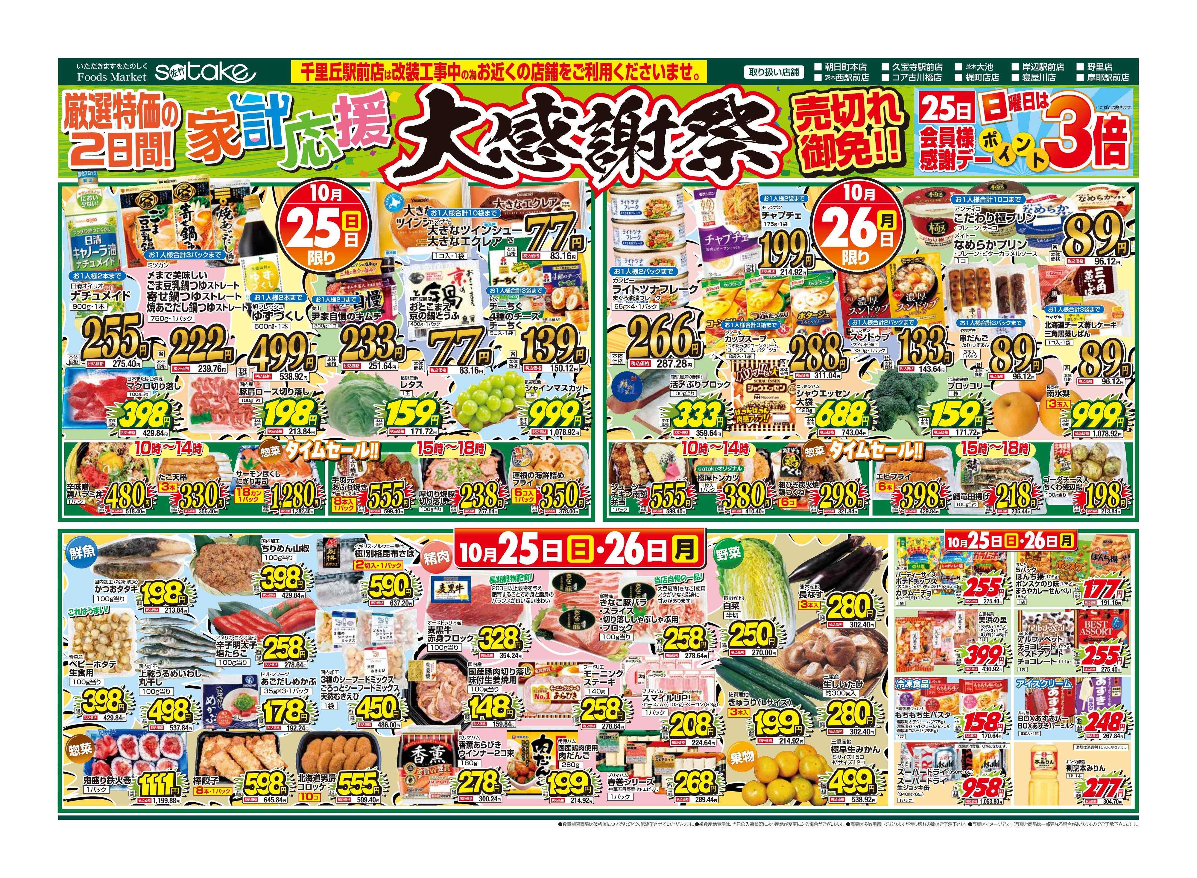 Foods Market satake 大感謝祭