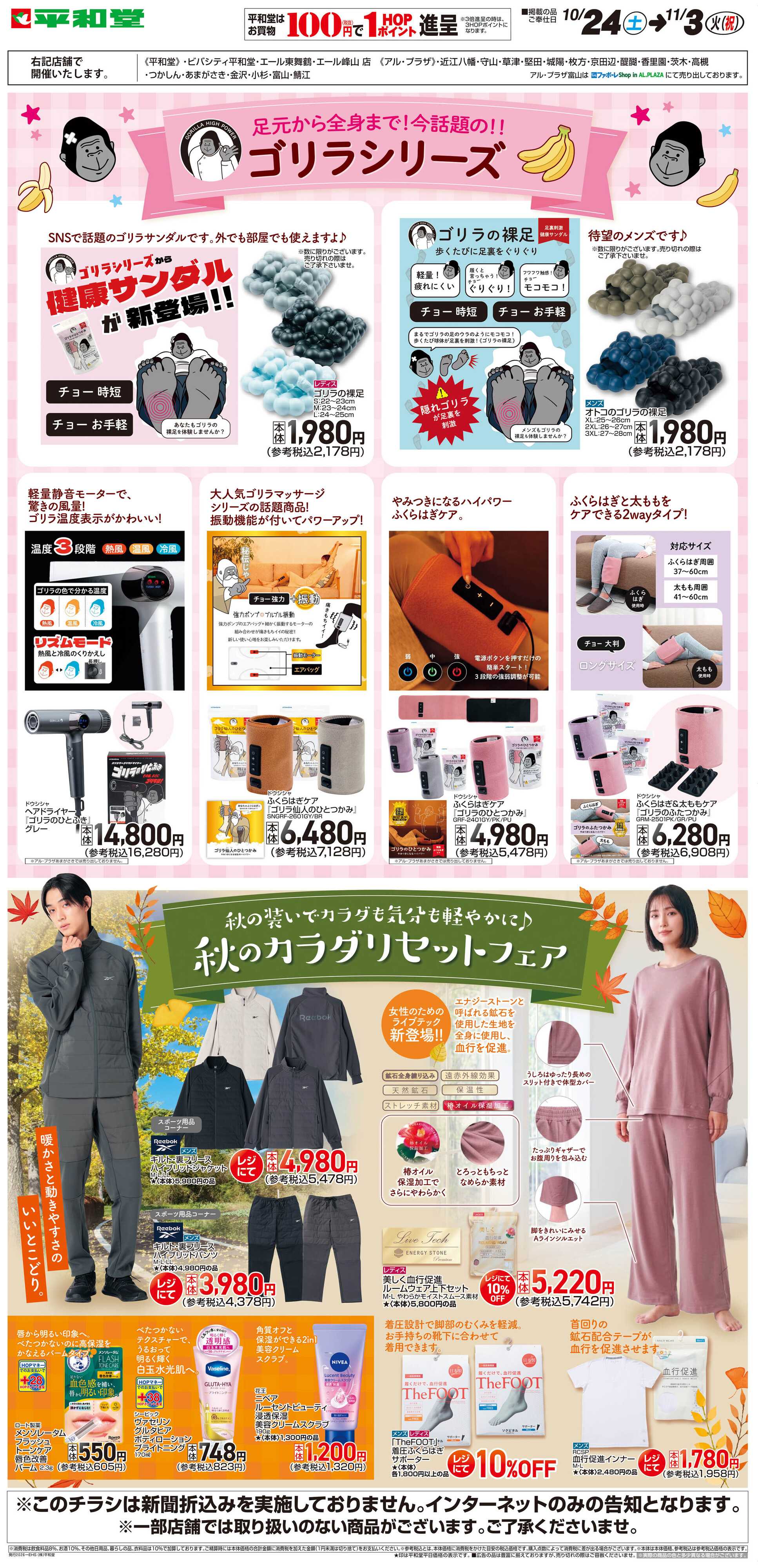 平和堂 WEB限定 10/24（土）～秋のカラダリセットフェア