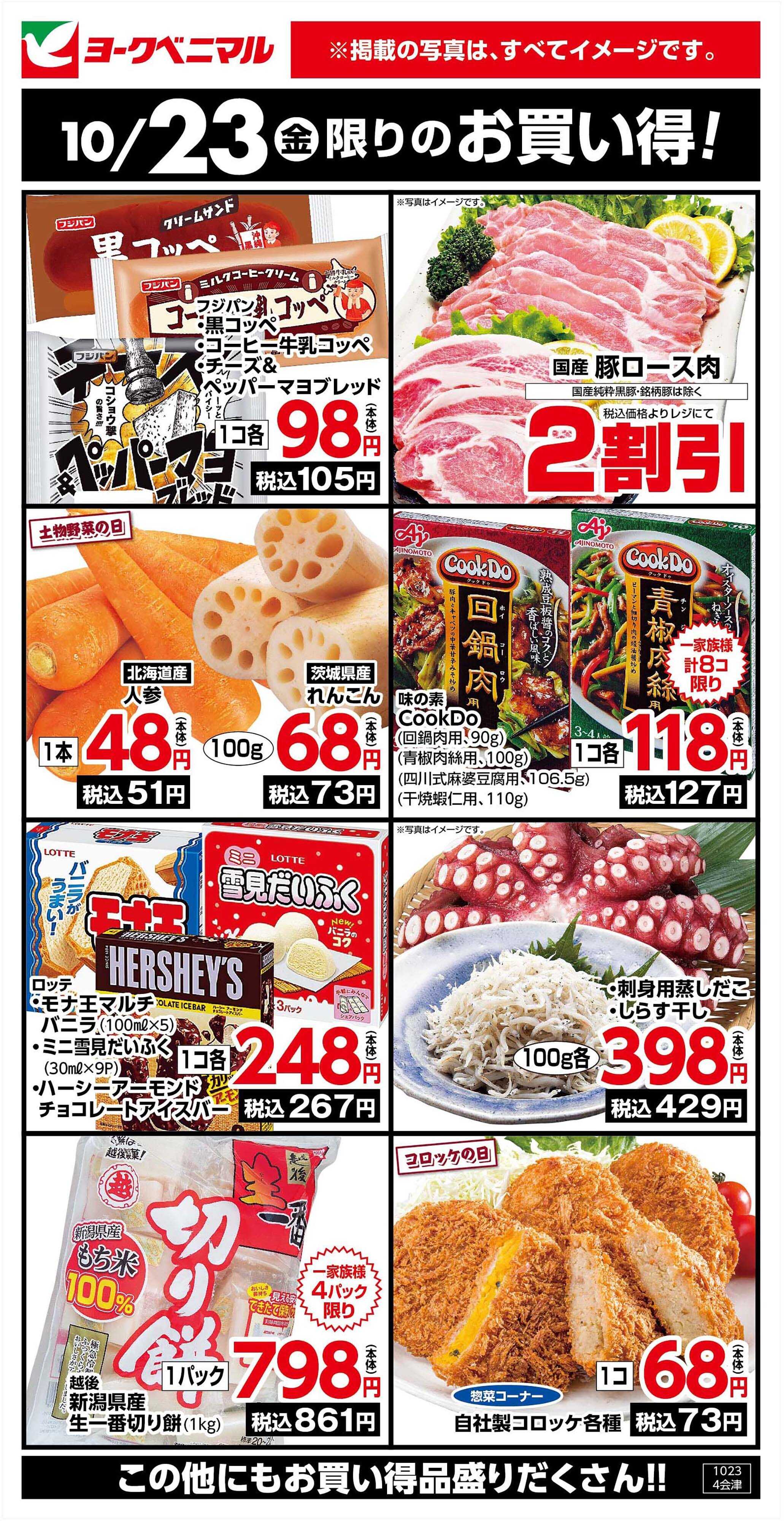ヨークベニマル 10/23限りのお買い得！