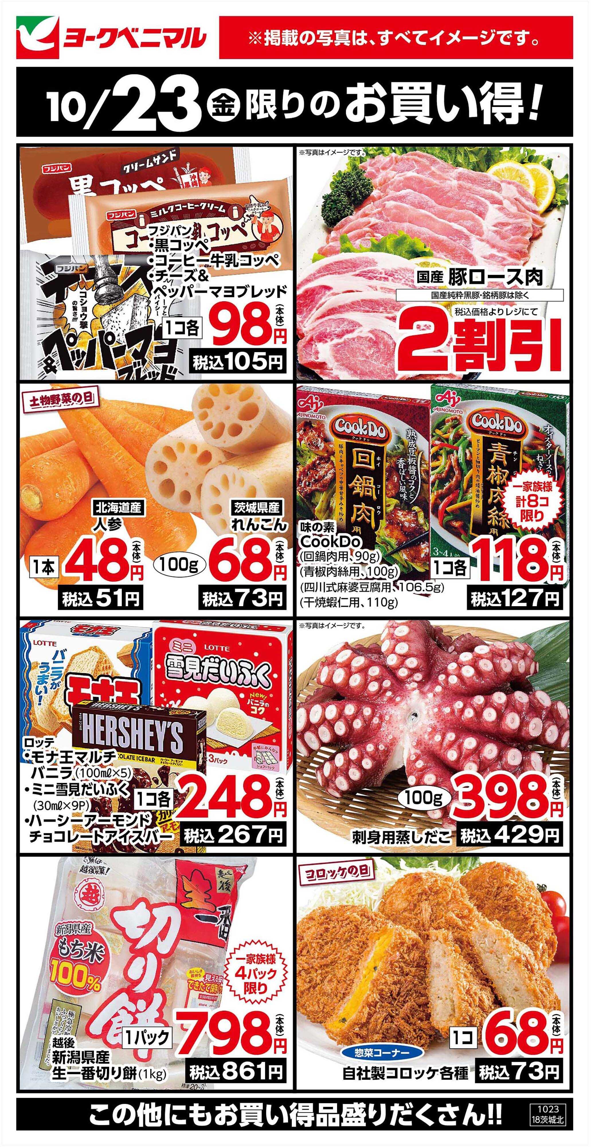 ヨークベニマル 10/23限りのお買い得！