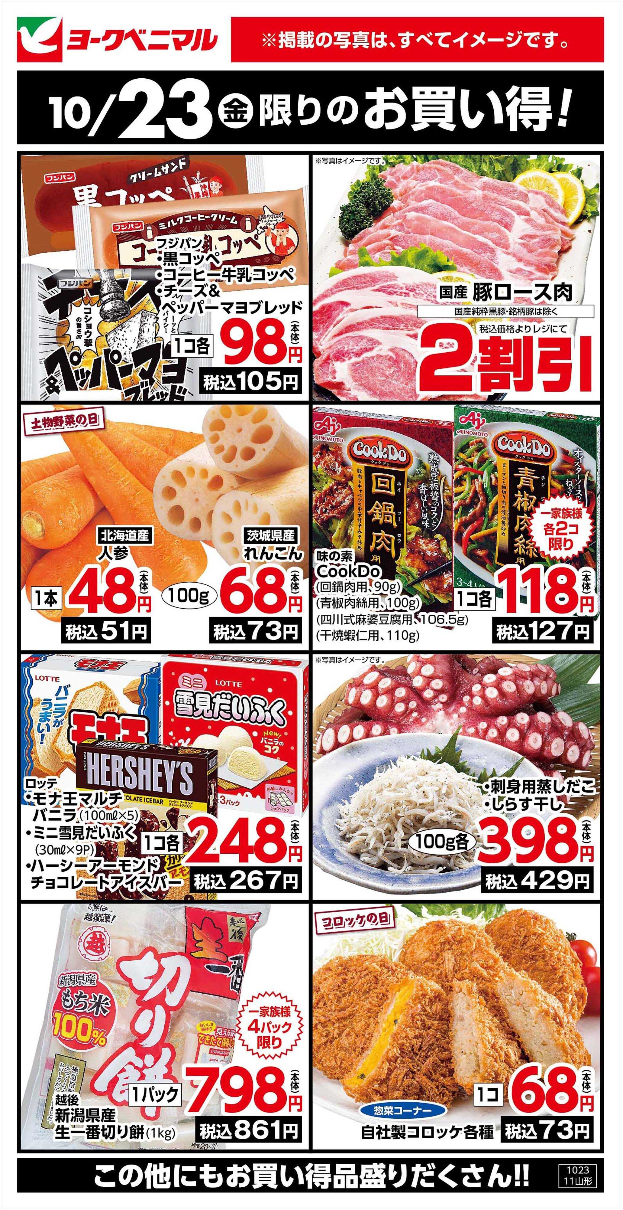 ヨークベニマル 10/23限りのお買い得！