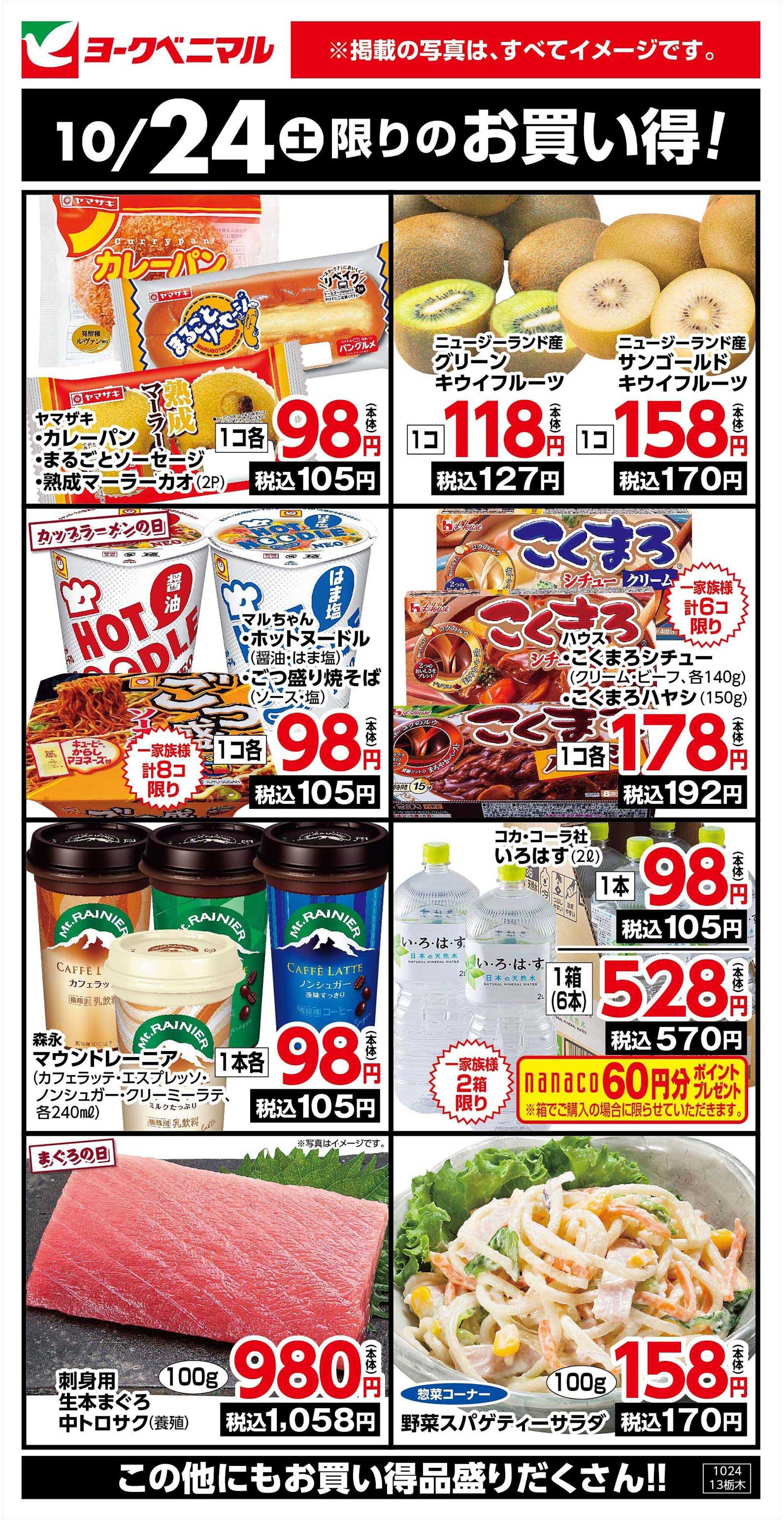 ヨークベニマル 10/24限りのお買い得！