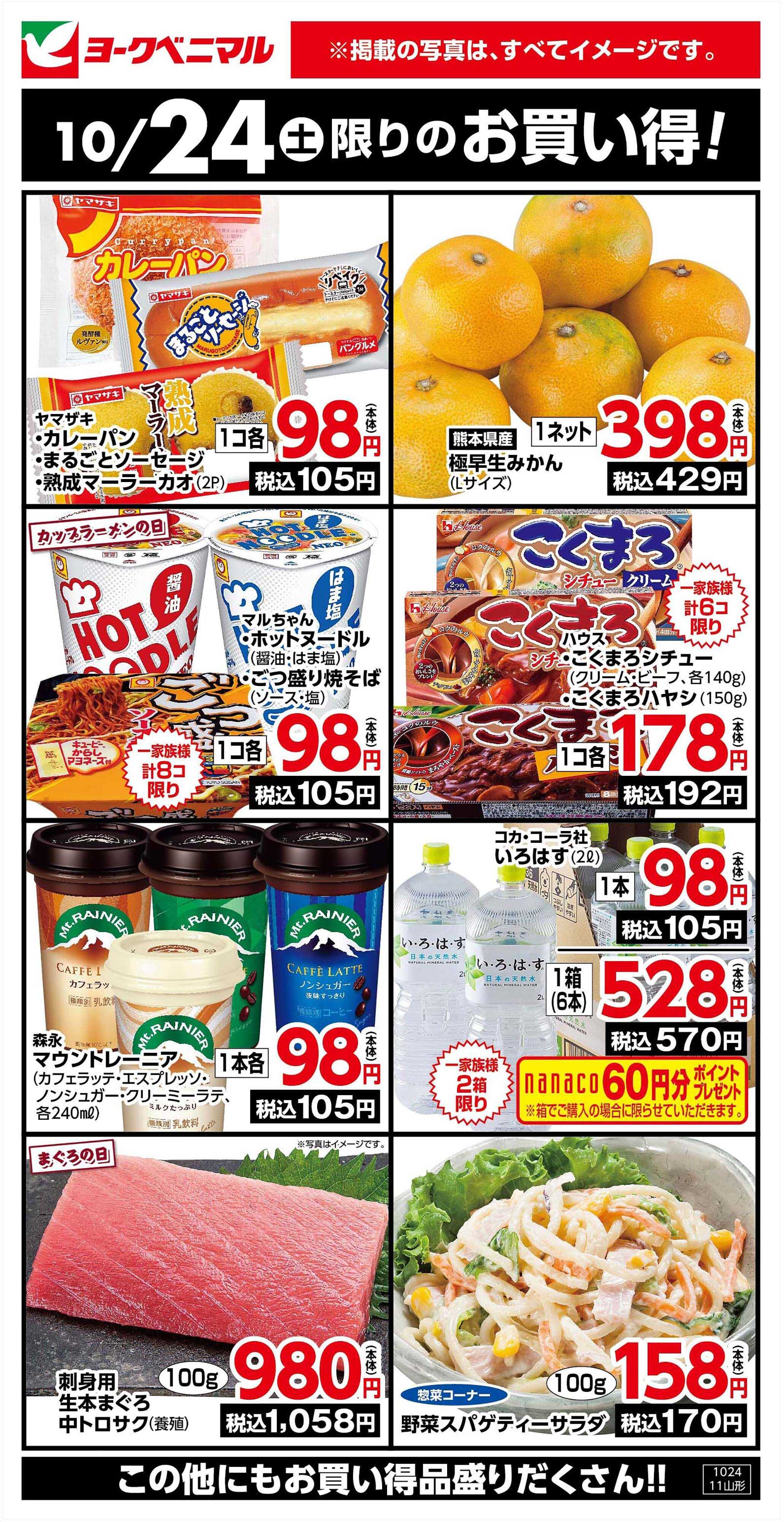 ヨークベニマル 10/24限りのお買い得！