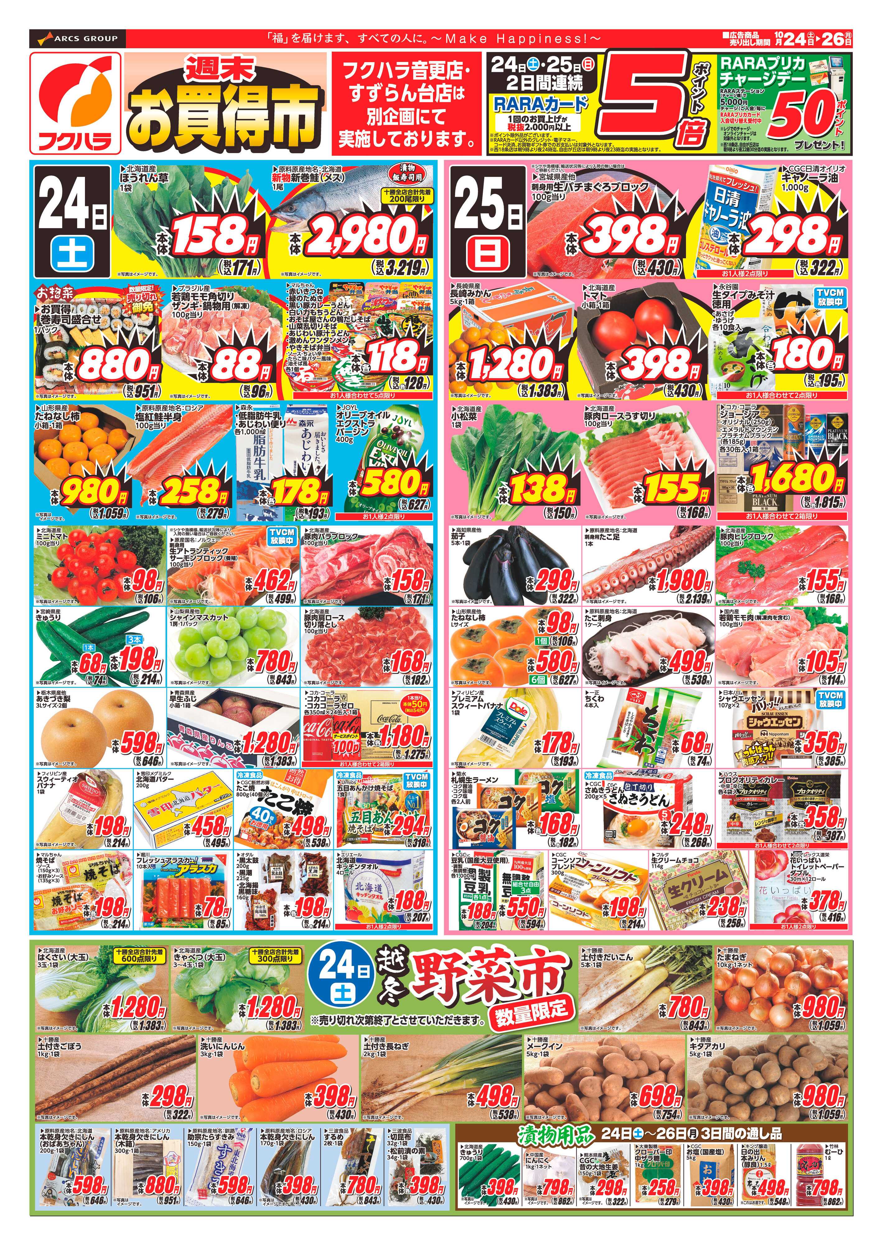 フクハラ 【十勝21店舗限定】26.10.24-26週末お買得市