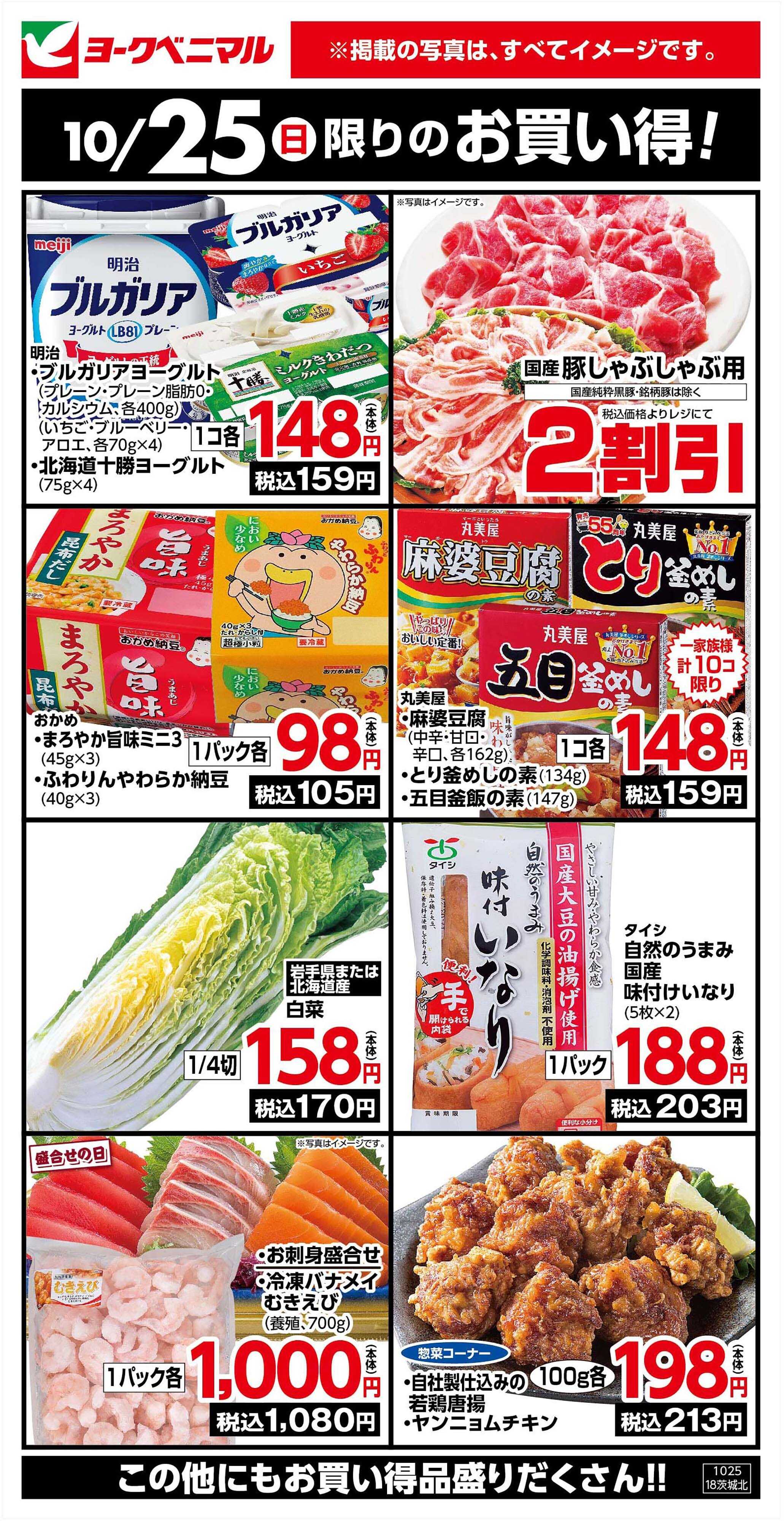 ヨークベニマル 10/25限りのお買い得！