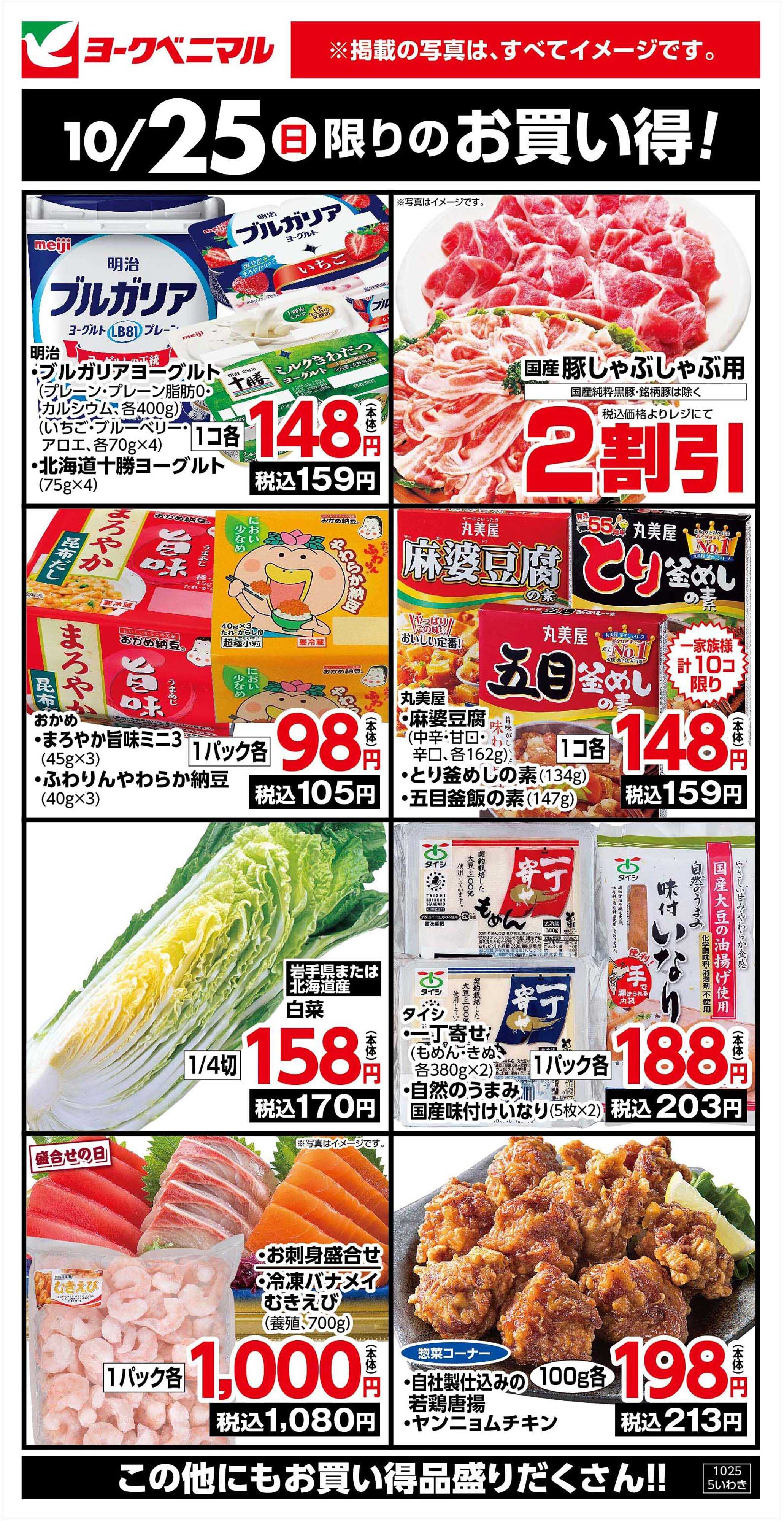 ヨークベニマル 10/25限りのお買い得！
