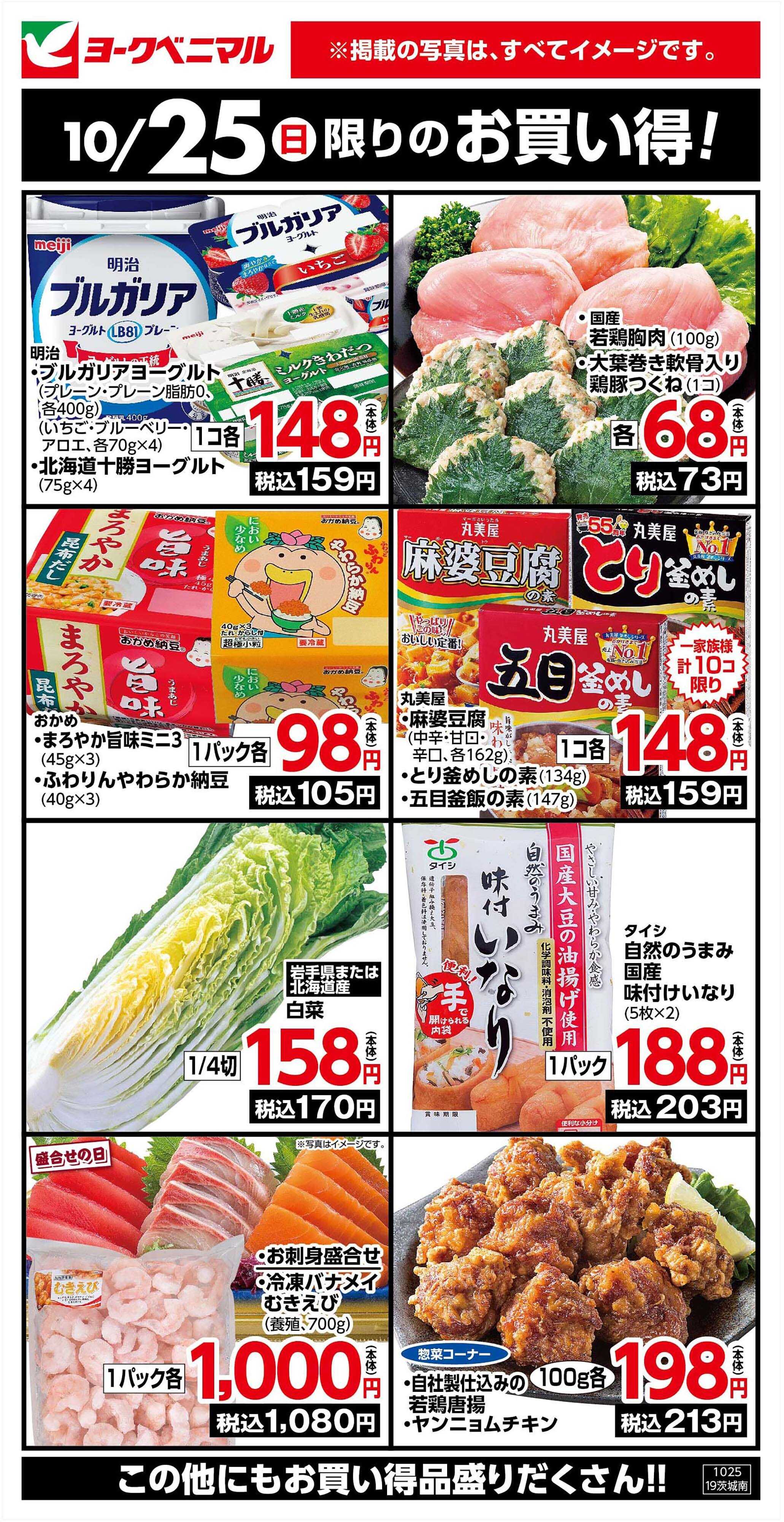 ヨークベニマル 10/25限りのお買い得！